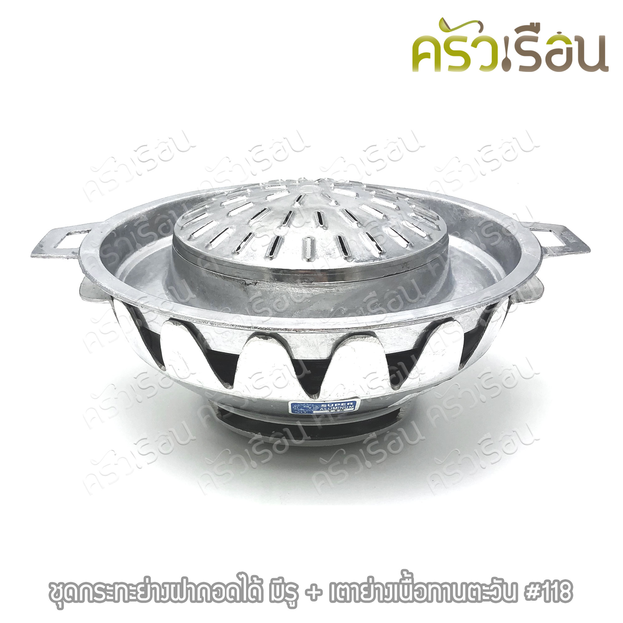 SUPER ALUMINUM ชุดกระย่าง ฝาถอดได้ มีรู + เตาย่างเนื้อ ทรงทานตะวัน #118 ตราถุงเงิน