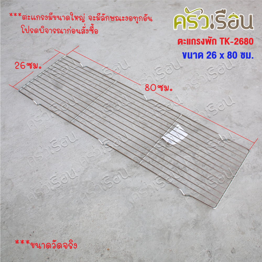 US ตะแกรงพัก 26x80 ซม. TK-2680 ตะแกรงปิ้ง