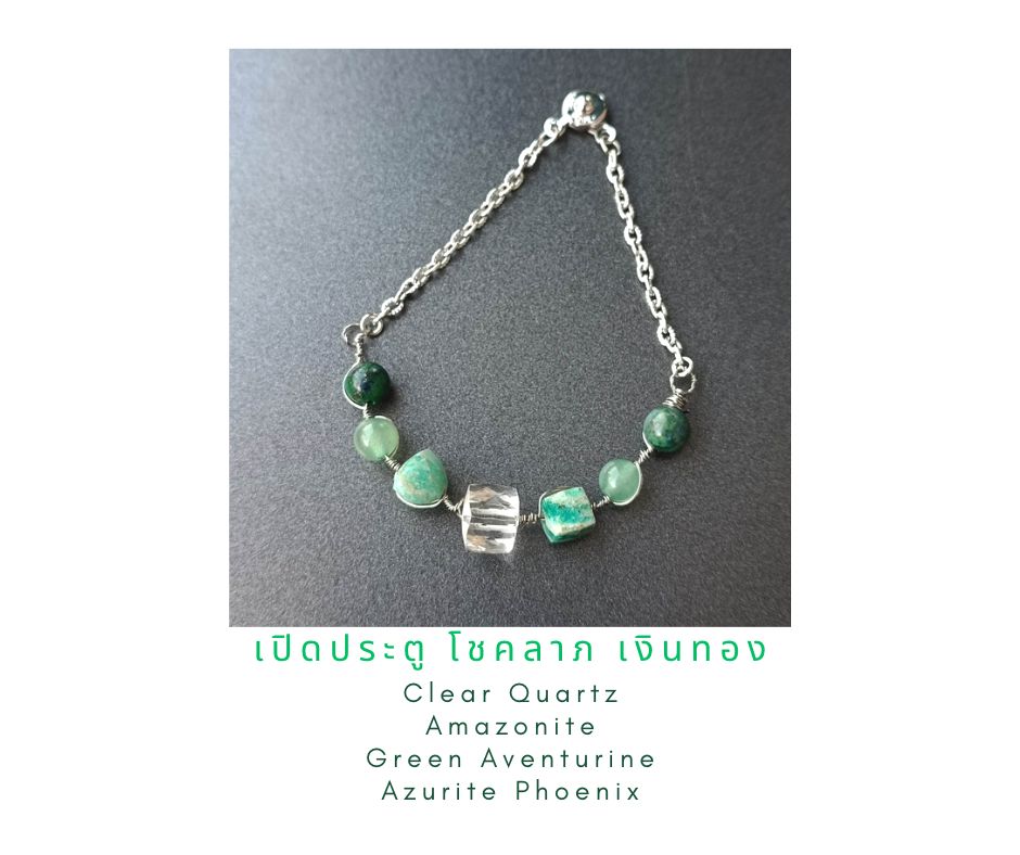 สร้อยข้อมือหินแท้ "Wire Wrapped" Abundance Bracelet ( Clear Quartz , Amazonite, Green Aventurine)