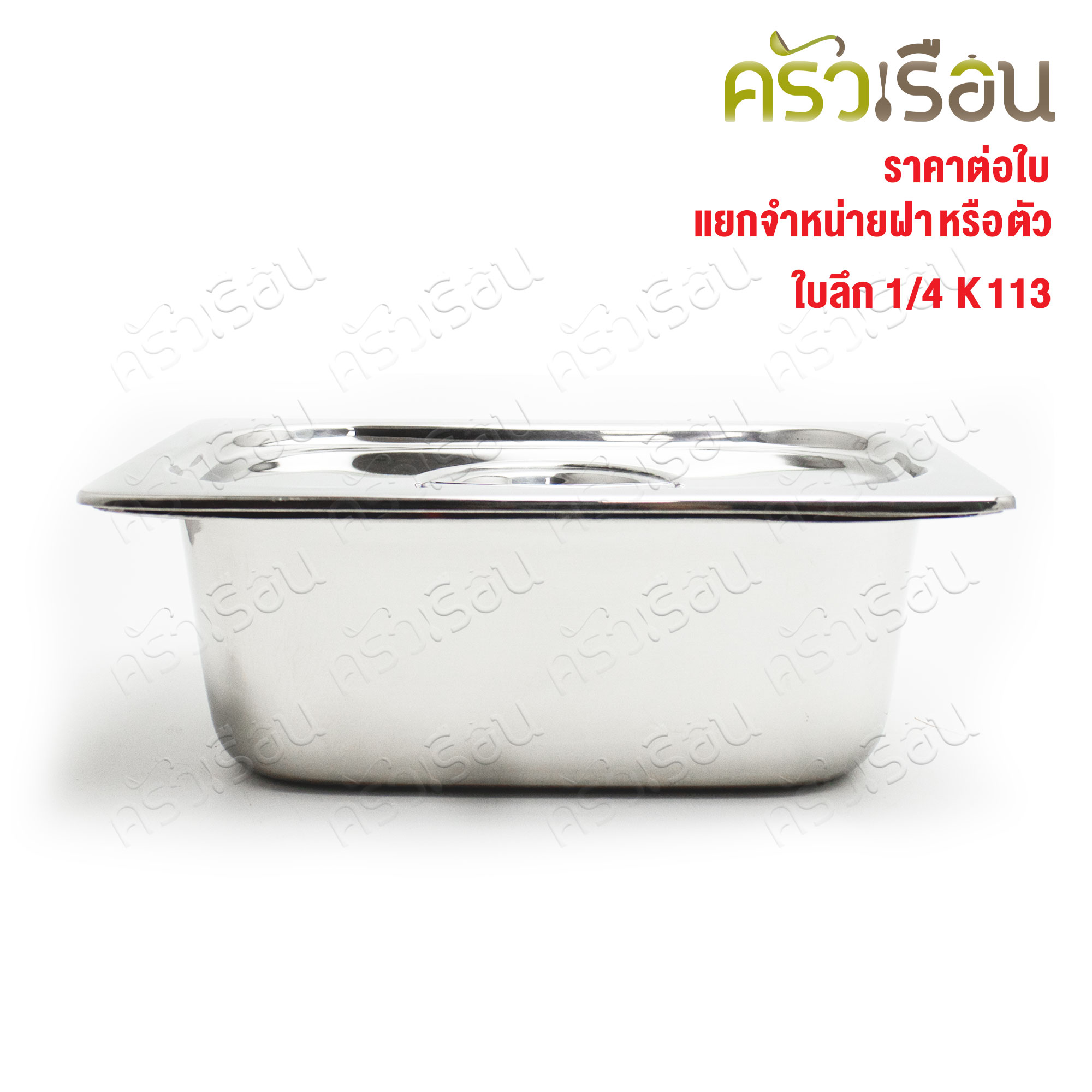 SPHINX BRAND อ่างอุ่นอาหาร 1/4 ทรงลึก สเตนเลส 304 [ราคาเฉพาะอ่าง ไม่รวมฝา] ขนาด 26 x 16 x 10 ซม. ตราสฟิ้งค์ K113 ถาดอาหาร
