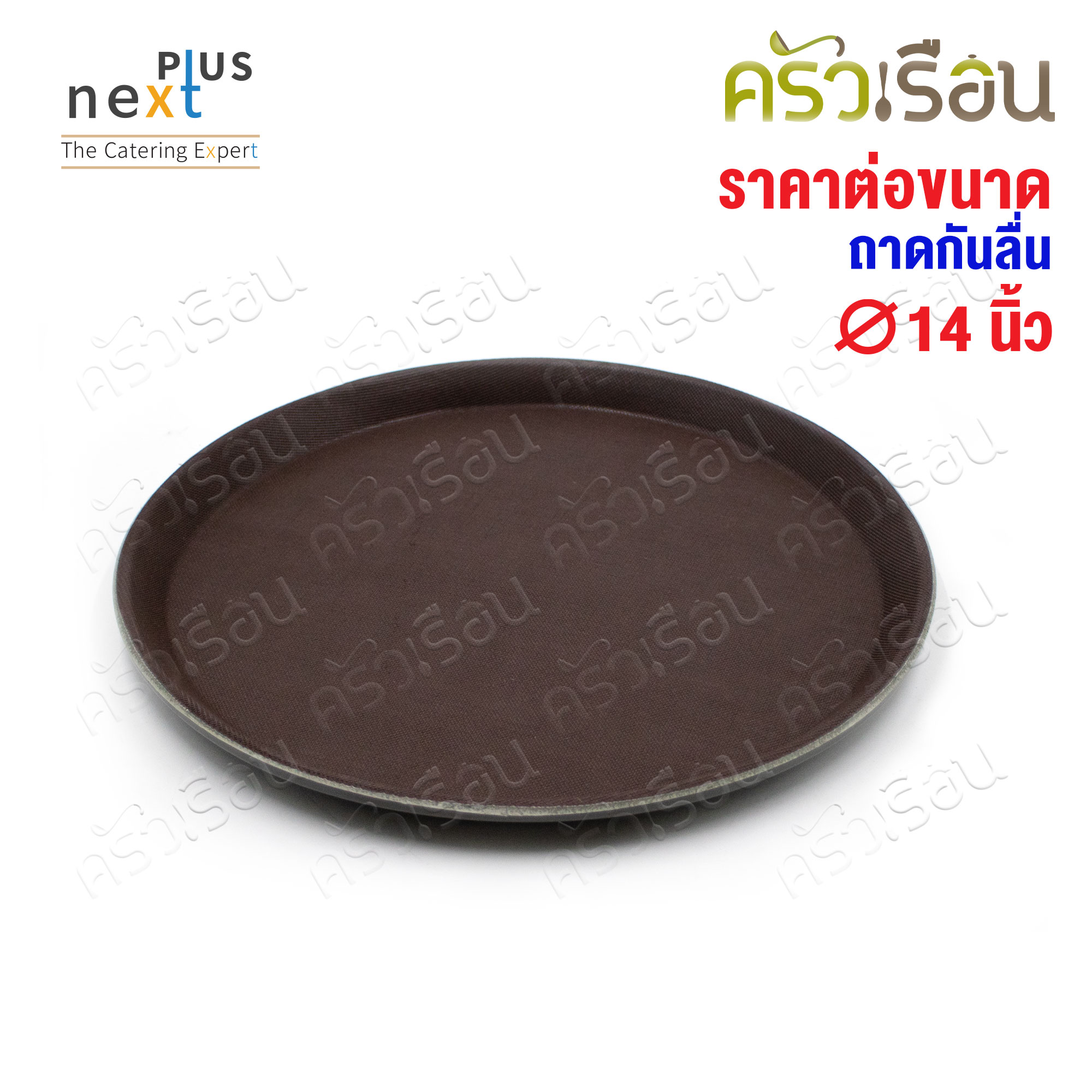 NEXT PLUS non-slip round tray, price per piece according to product size, non-slip tray, serving tray