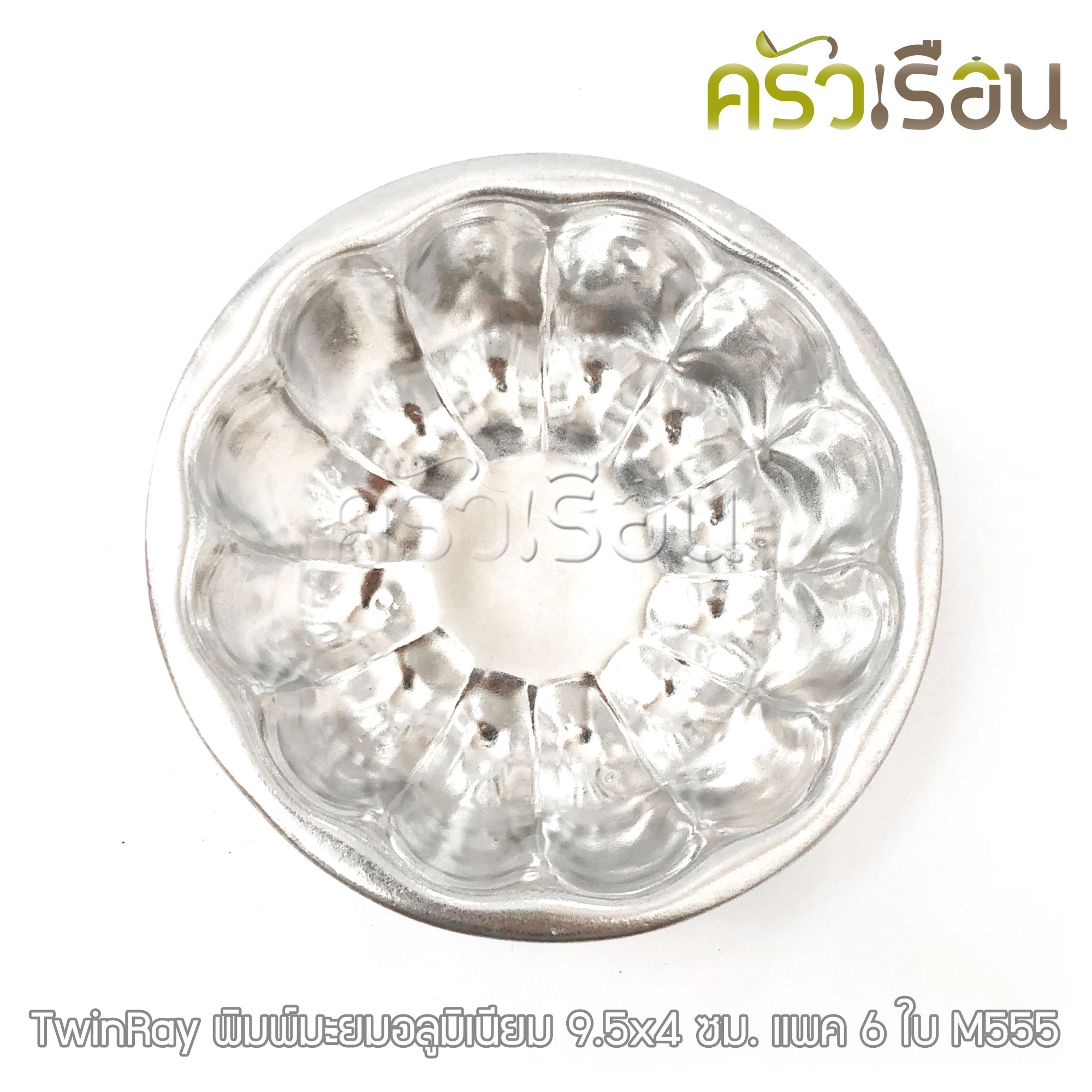 Twin Ray พิมพ์มะยม อลูมิเนียม [ M555 แพ็ค 6 ใบ ] 9.5 x 4 ซม. Twinray