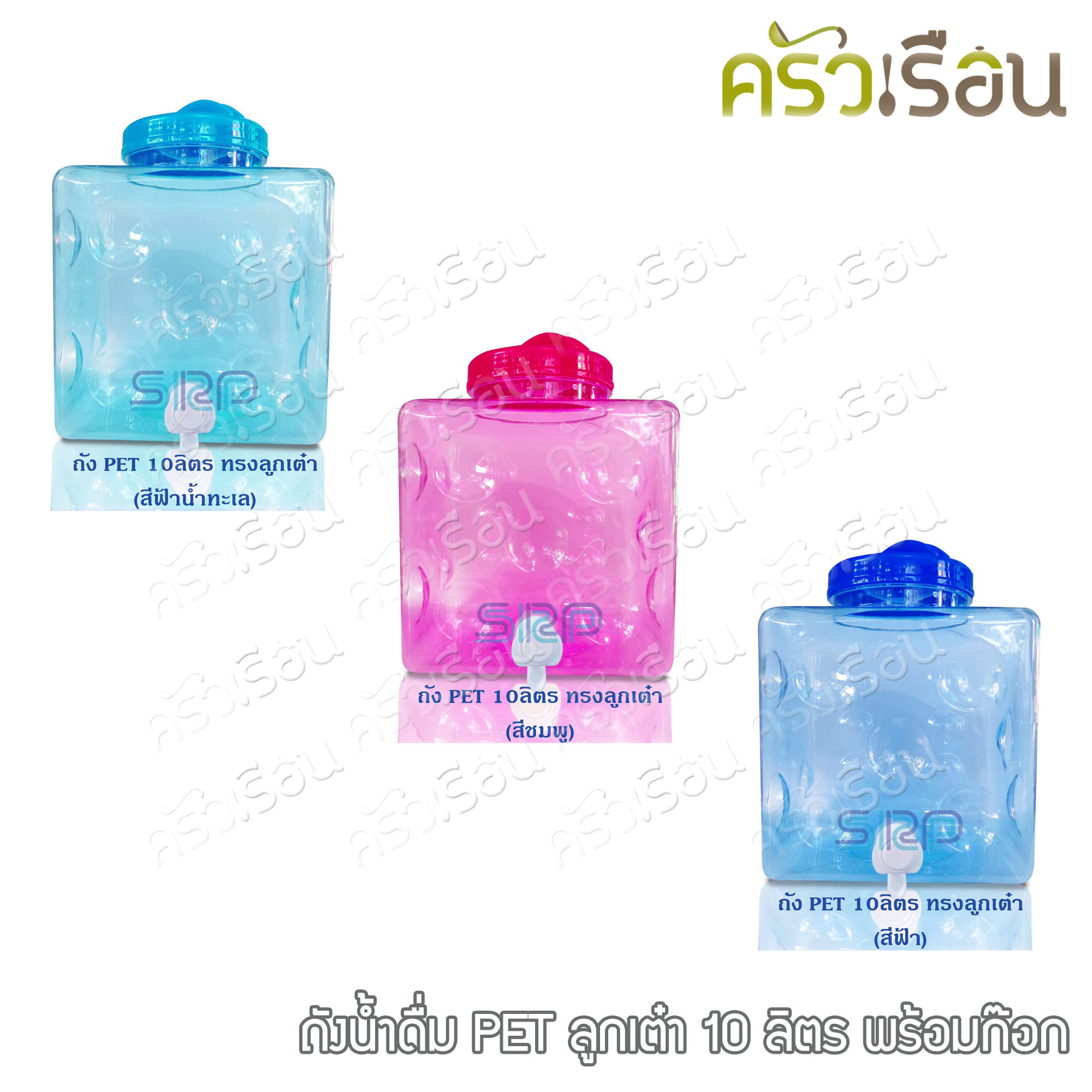 SRP ถังน้ำดื่ม พลาสติก PET ทรงเต๋า ชนิดใส 10 ลิตร เกรด A รุ่นมีก๊อก