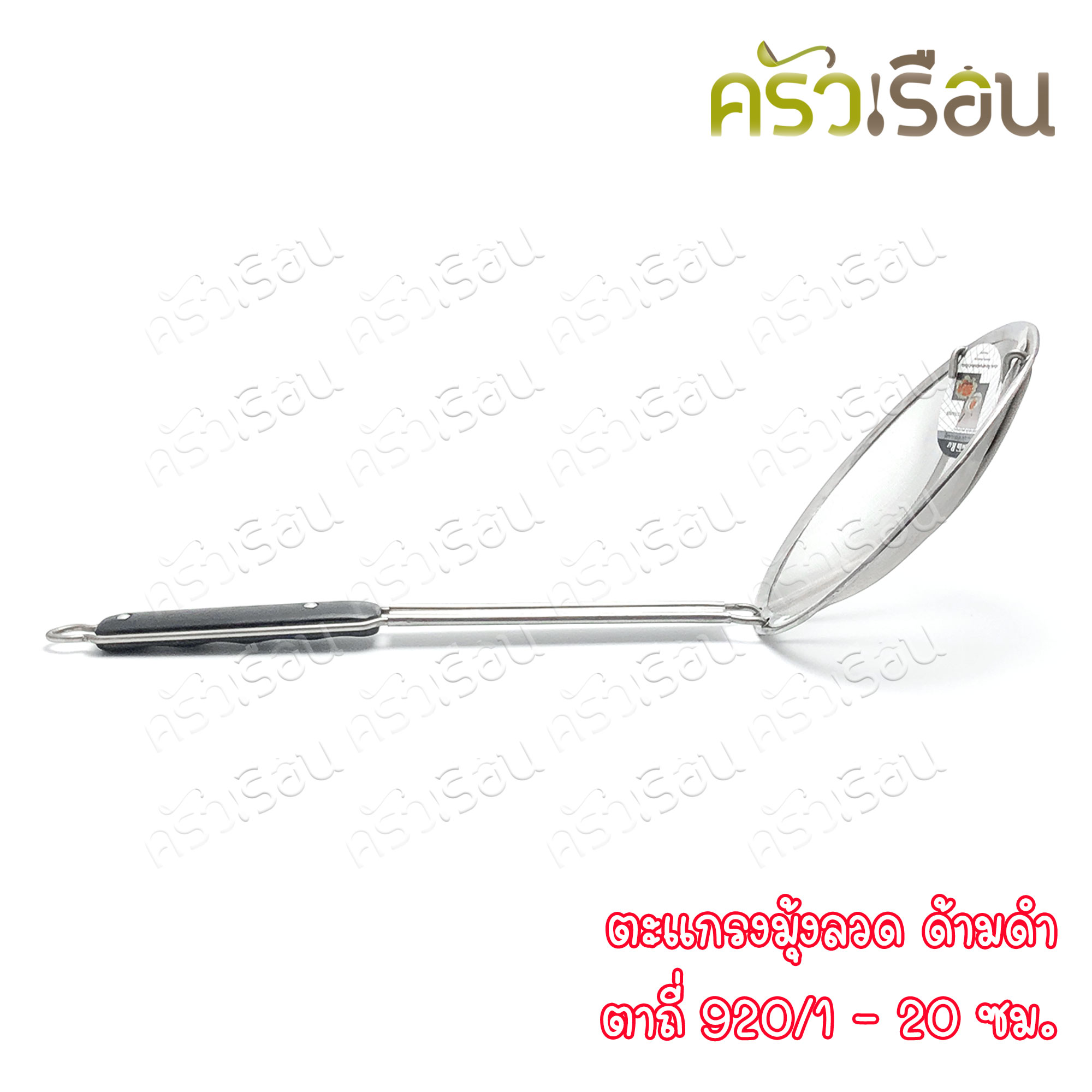 Twin Ray ตะแกรง มุ้งลวด ตาถี่ ด้ามดำ มีให้เลือก 3 ขนาด ราคาตามขนาดที่เลือก twinray ตักของทอด