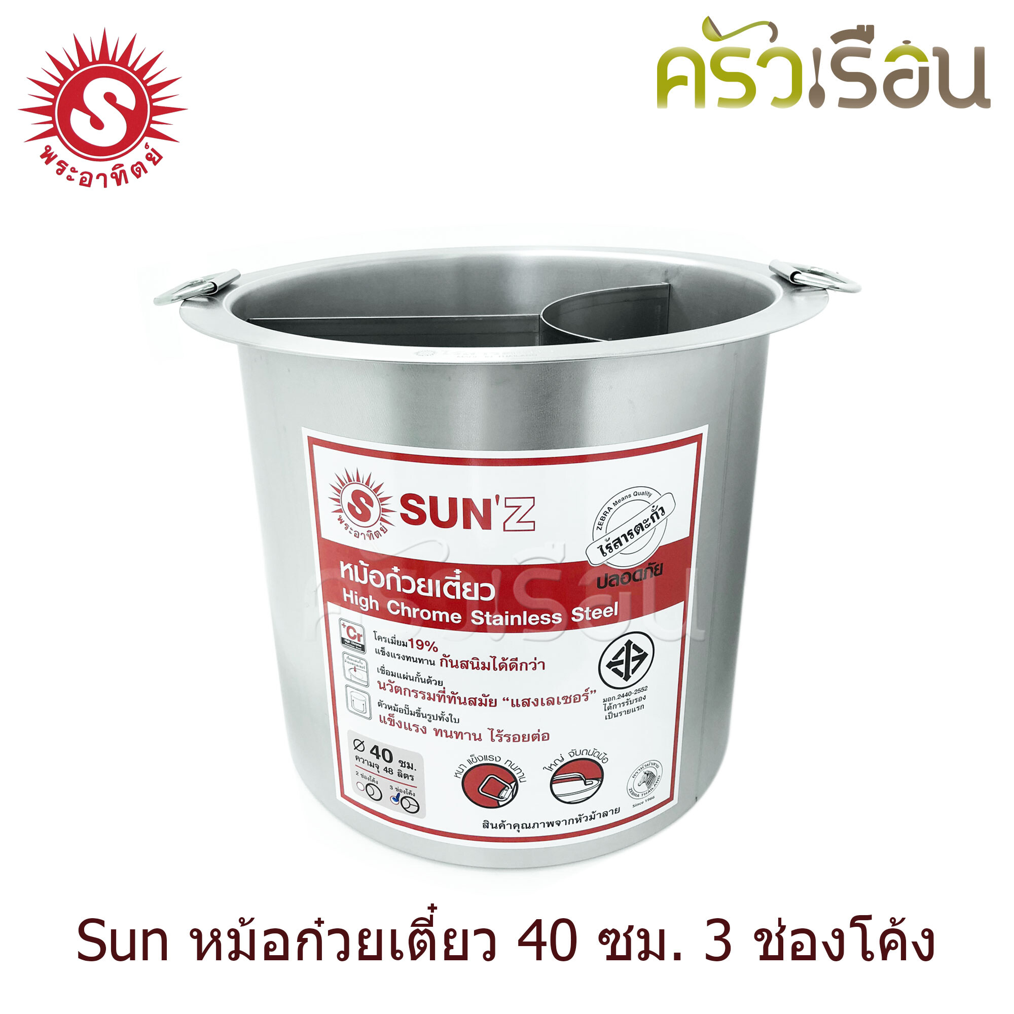 SUN หม้อก๋วยเตี๋ยว 40 ซม. 3 ช่องโค้ง สเตนเลส 430 หนา 0.7 มม. ความจุ 48 ลิตร ตราพระอาทิตย์ 372403