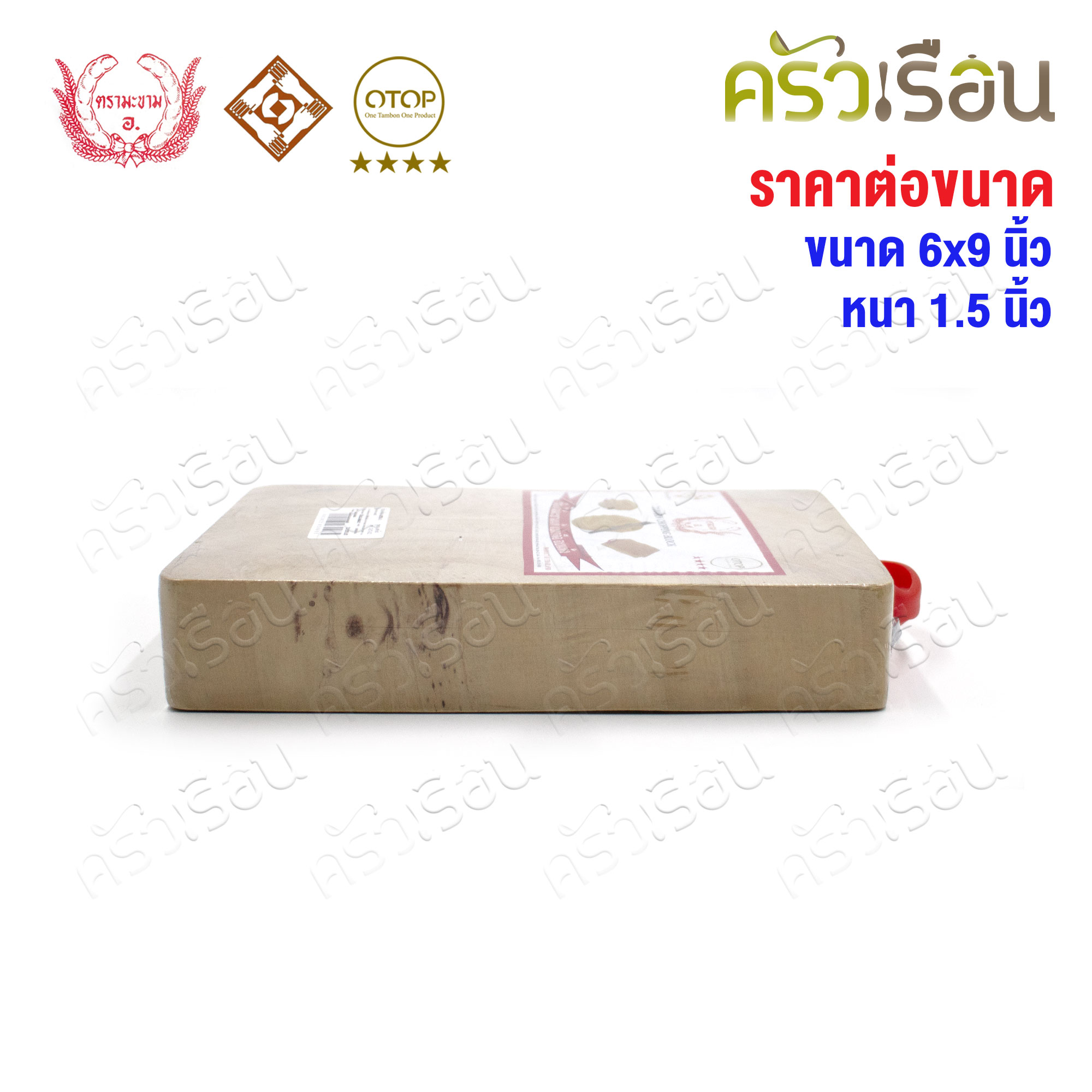 ตรามะขาม อ. เขียงไม้มะขาม เหลี่ยม แช่เกลือแล้ว เบอร์ 6x9 วัดจริง 6.5 x 9.2 นิ้ว หนา 1.5 นิ้ว เขียงเหลี่ยม เขียงไม้