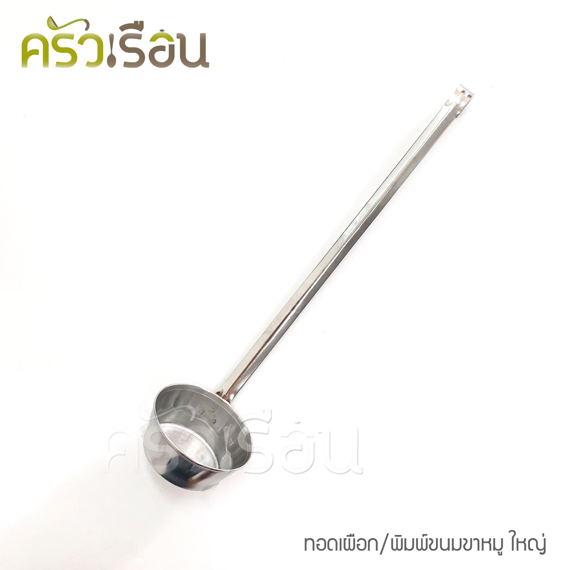 HORSE BRAND [ยกโหล] ตราม้า พิมพ์เผือกทอด กระบวยทอดตือคาโค พิมพ์ขนมขาหมู ตือคาโค ราคาต่อขนาดละ 12 อัน