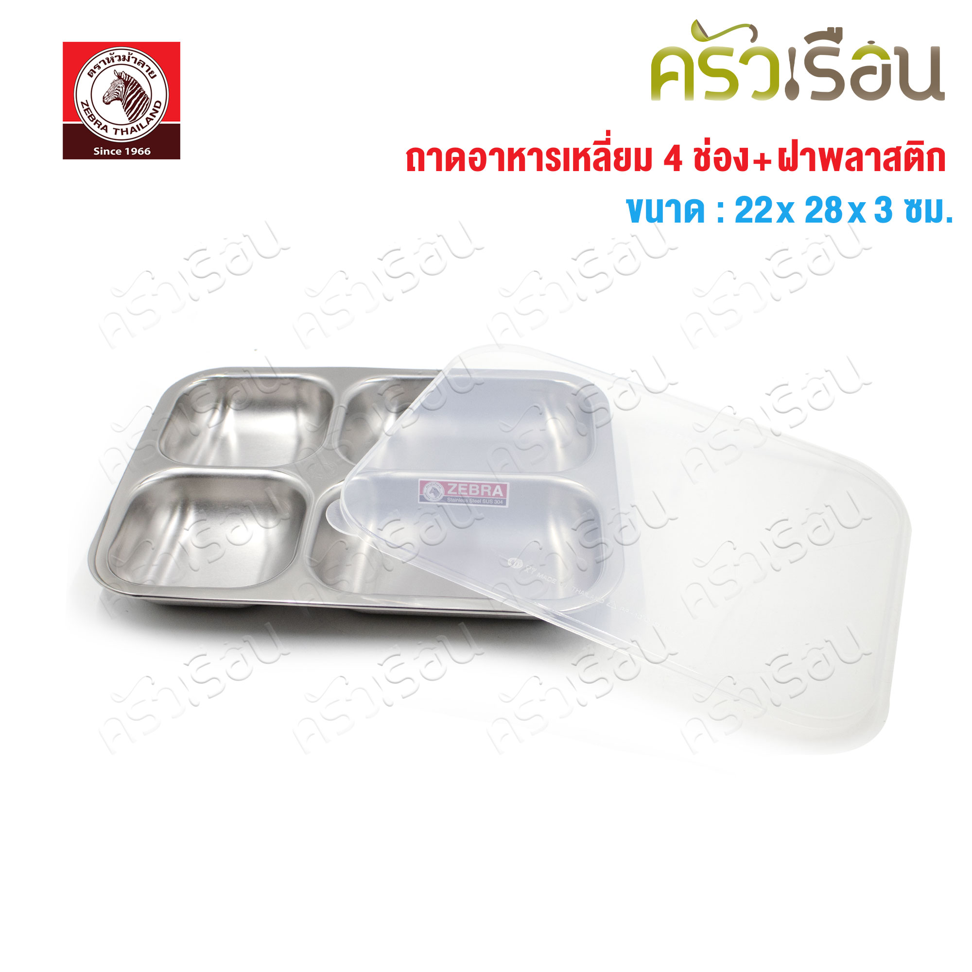 ZEBRA ถาดอาหารเหลี่ยม Happy Zee 28 ซม. พร้อมฝาพลาสติก ตราหัวม้าลาย 132343 ถาดหลุม เหลี่ยม