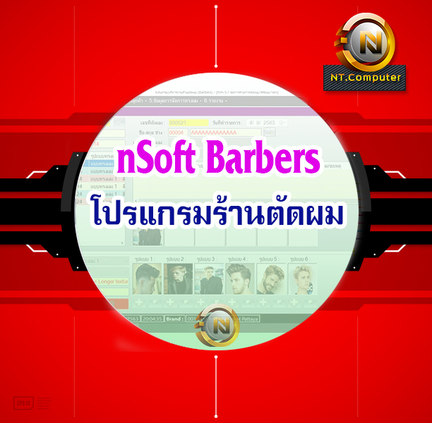 โปรแกรมร้านตัดผม nSoft Barbers, Barbers