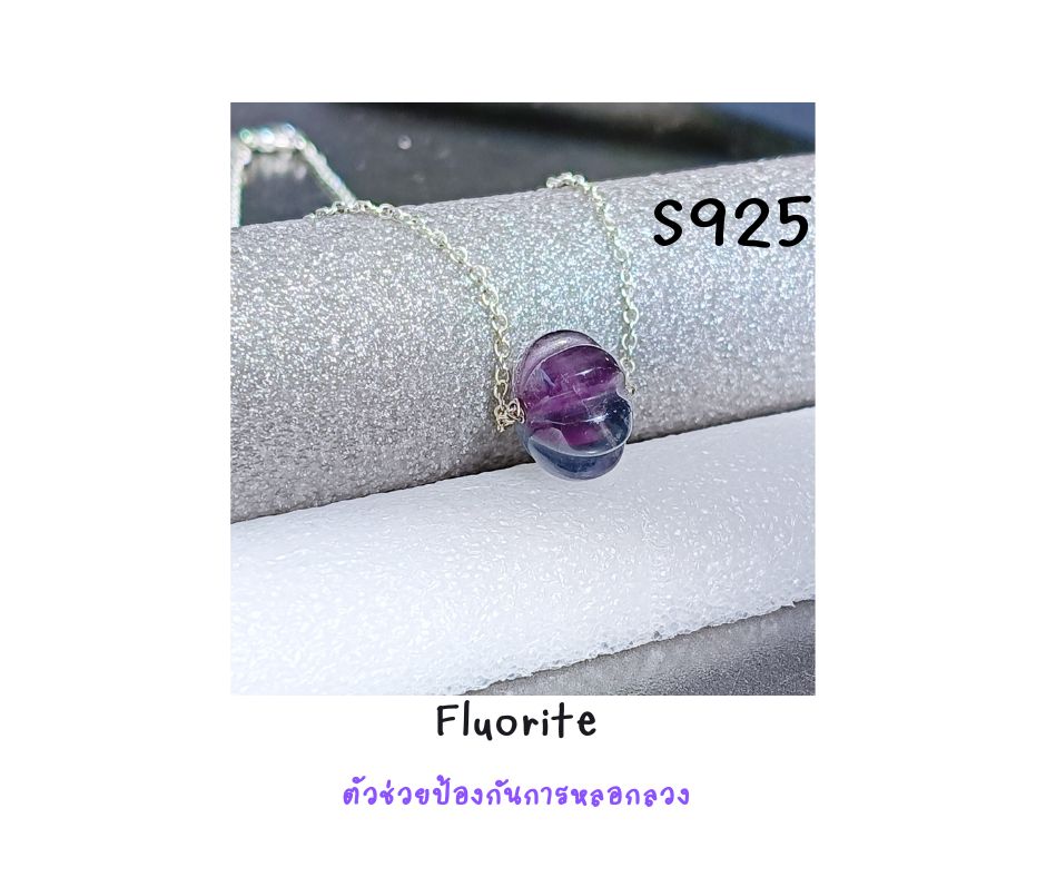 สร้อยคอ 925 เงินแท้พร้อมจี้หินแท้ Fluorite Necklace (คลื่นความถี่ปัดเป่า ป้องกันการล่อลวง เสริมการเงิน)