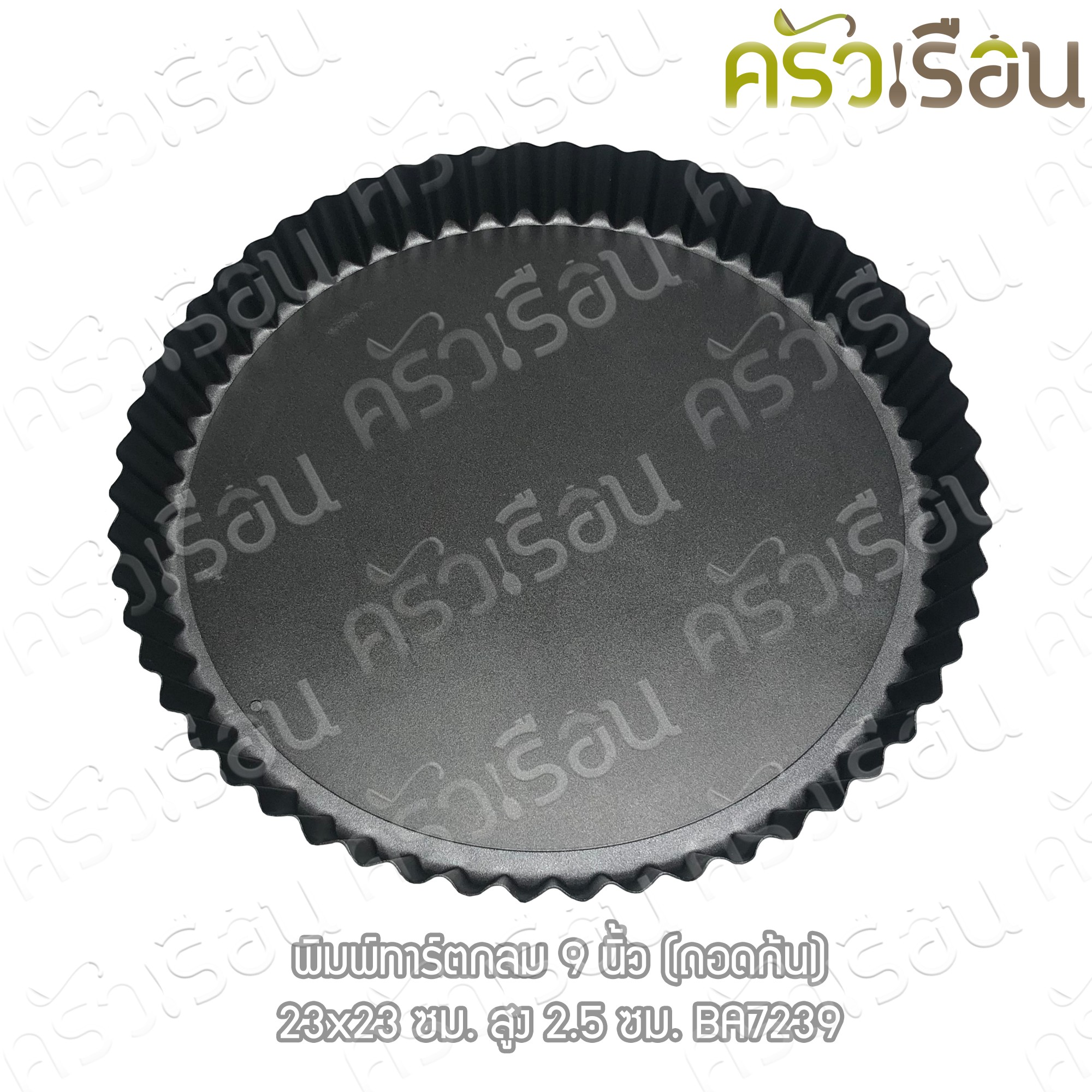 US พิมพ์ทาร์ต กลม non-stick 9 นิ้ว 1.5 ปอนด์ (ถอดก้น) BA-7239 ถาดทาร์ต Tart Pan