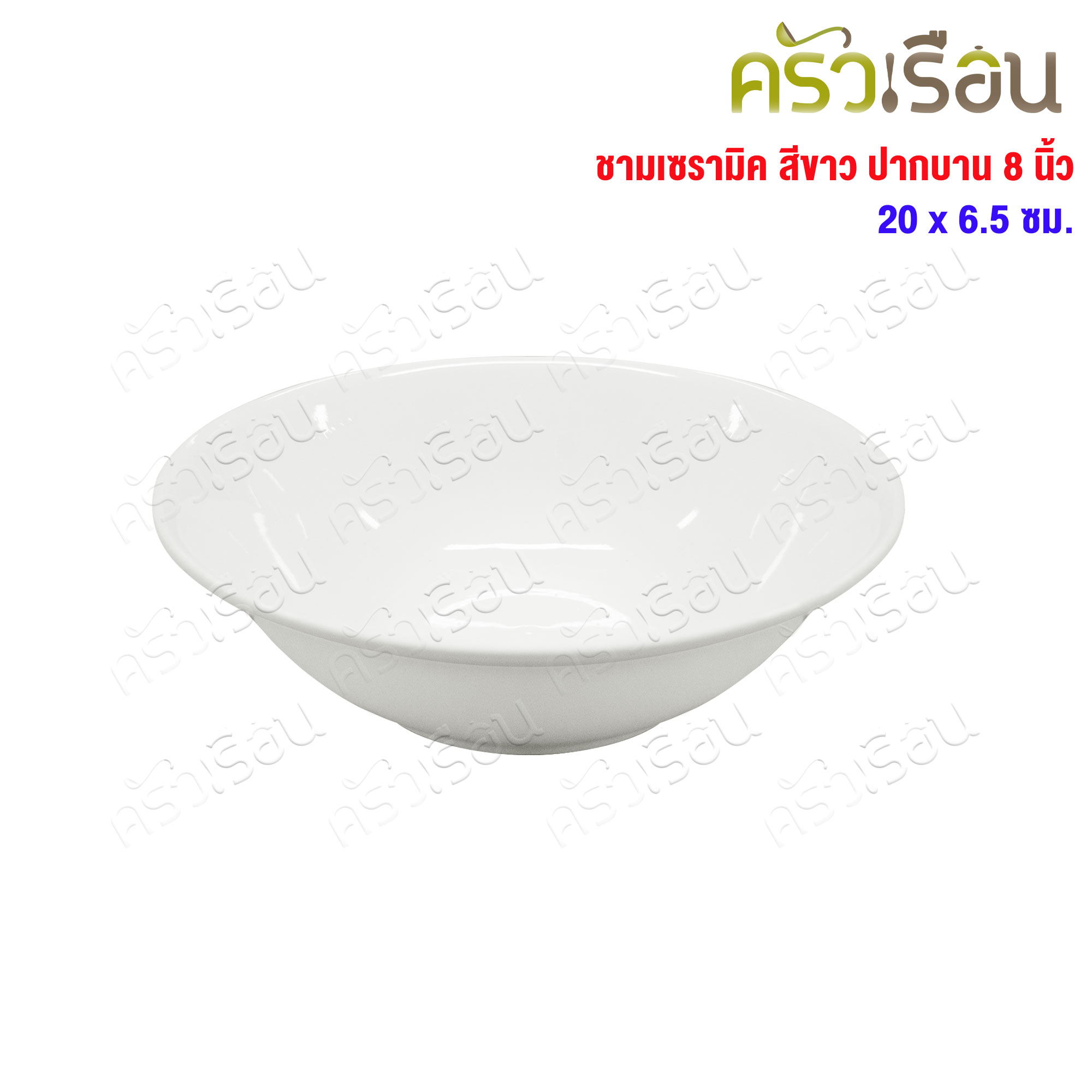 LQ [pack of 4 pcs.] round ceramic bowl, wide top, white color, 8 inches. [TD 20 cm. H 6.5 cm.]