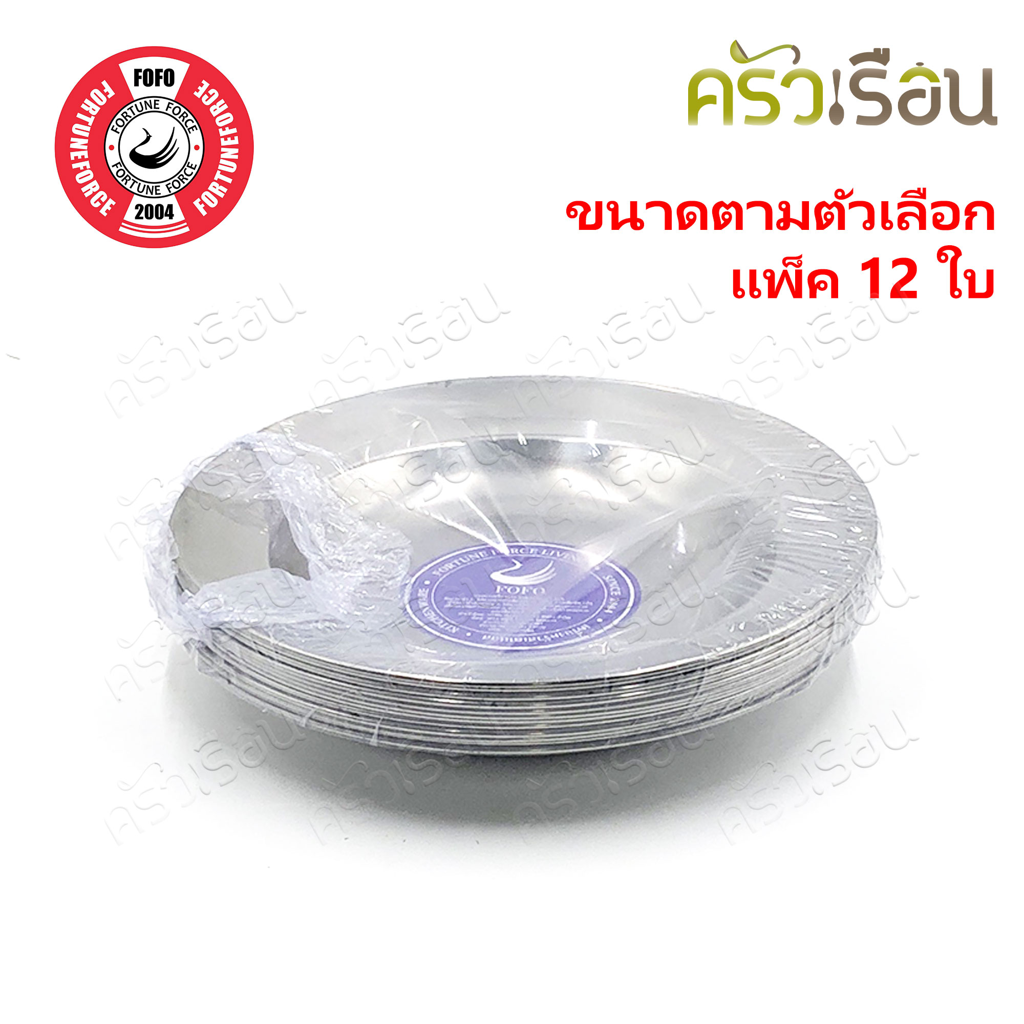 FOFO จานลึก สเตนเลส [แบบบาง] 8 นิ้ว หรือ 9 นิ้ว ตราโฟโฟ จานข้าว [ แพ็ค 12 ใบต่อขนาด ]