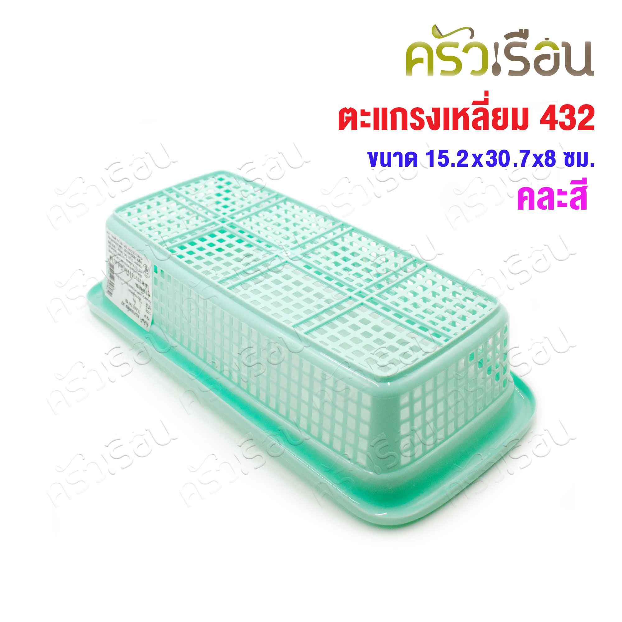Nam Ngai Hong [คละสี] ตะแกรงสี่เหลี่ยม พลาสาติก 15.2 x 30.5 x 7.5 ซม. 342 กระเช้า ตะกร้า ตะแกรง
