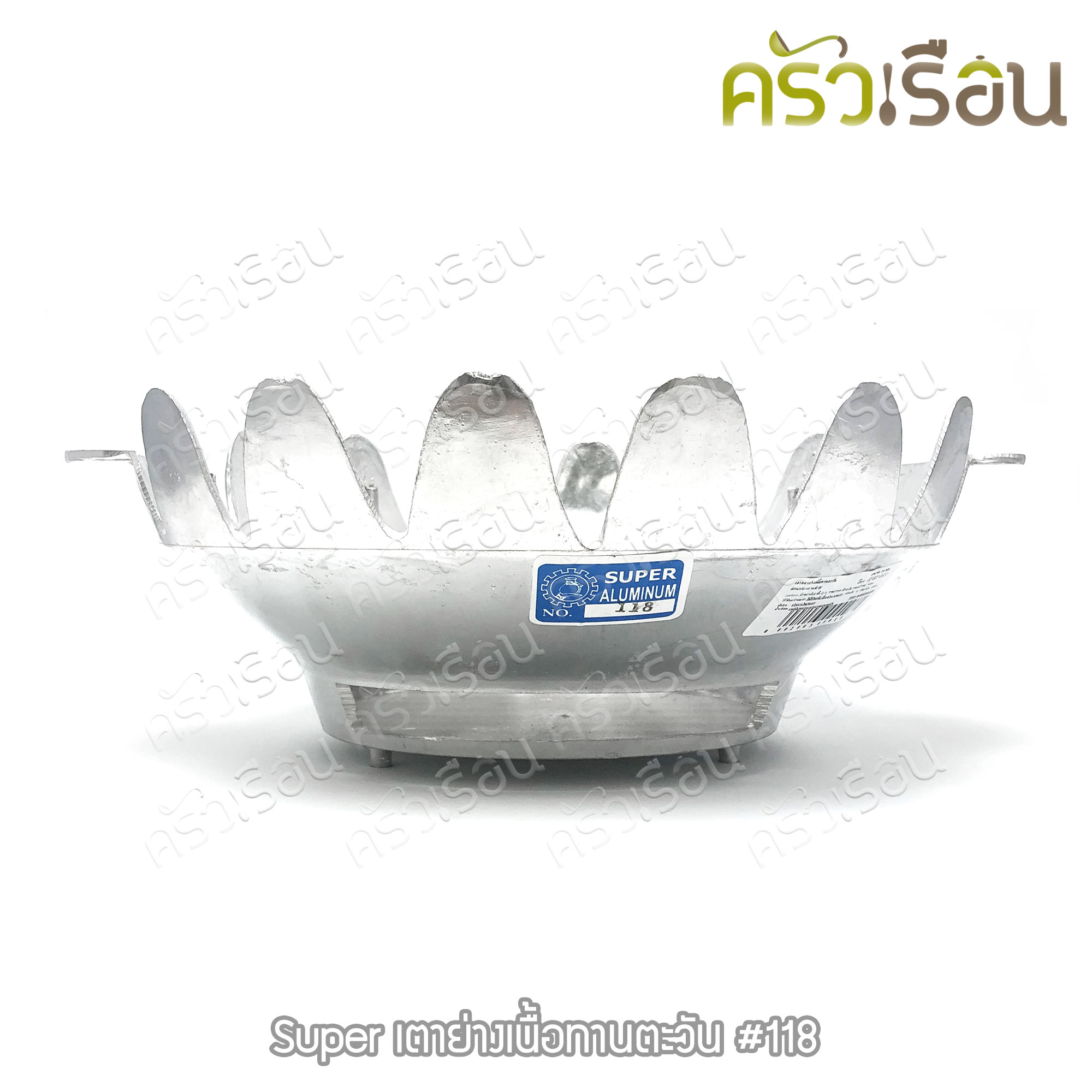 SUPER ALUMINUM เตาย่างเนื้อ ทรงทานตะวัน #118 เตาย่างเกาหลี ตราถุงเงิน