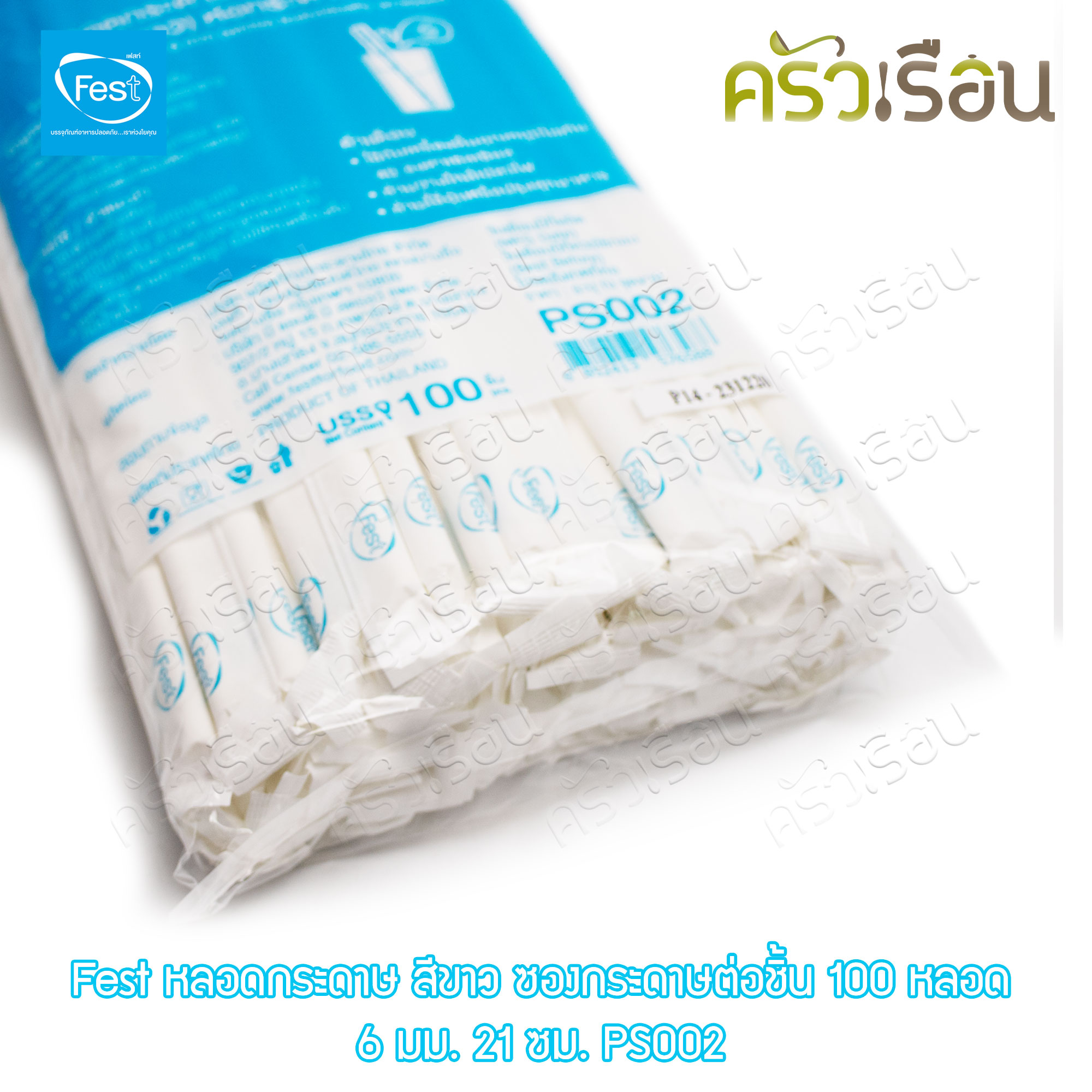 FEST หลอดกระดาษ เฟสท์ 6 มม. ยาว 21 ซม. (สีขาว) บรรจุ 100 ชิ้น PS002 หุ้มกระดาษแยกชิ้น