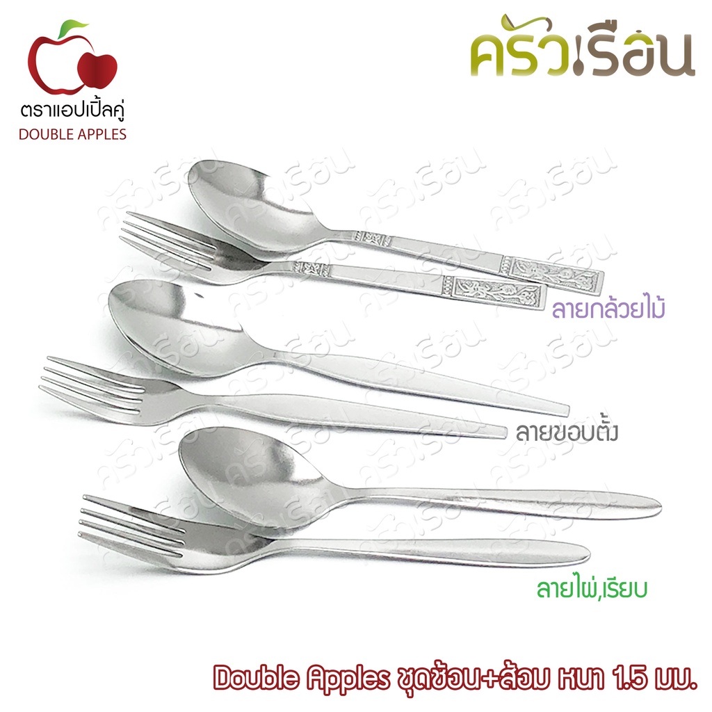 Double Apples ชุดช้อน+ส้อม หนา 1.5 มม. ตราแอปเปิ้ลคู่ มีให้เลือก 3 ลาย