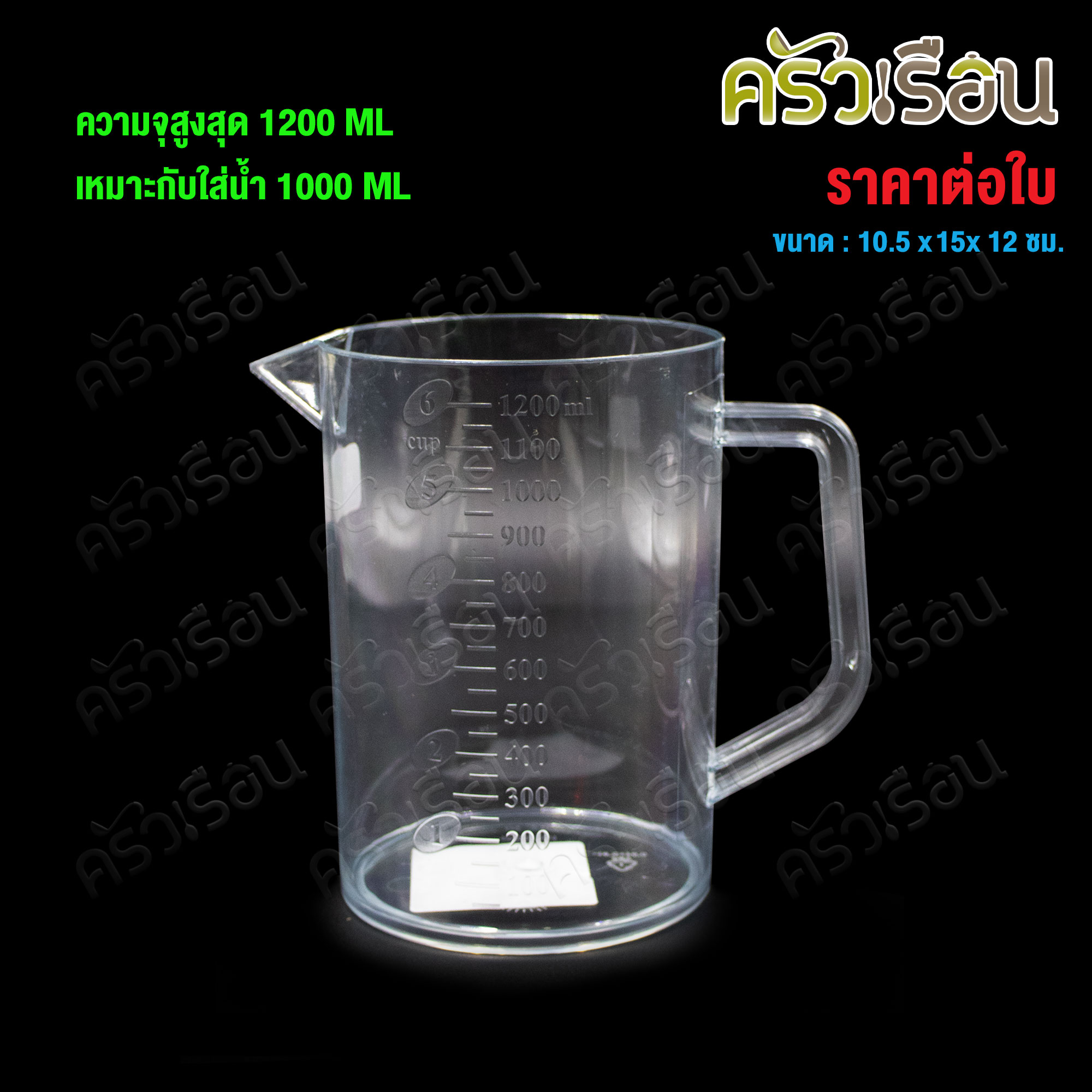 CPK Measuring jug with scale, clear plastic, 1000 ml. [ max. scale 1200 ml.], Sephora model #4005