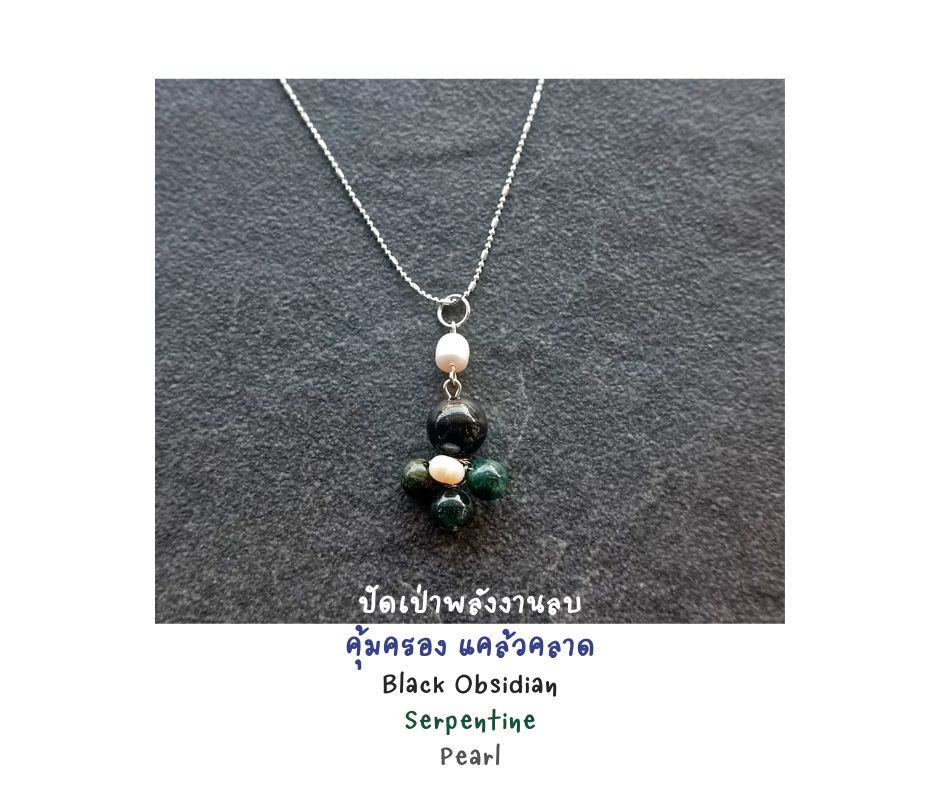 จี้หินแท้พร้อมสร้อย "Supreme Protection" Black Obsidian + Serpentine Necklace (ปกป้อง คุ้มครอง แคล้วคลาด เติมพลังงานบวก)