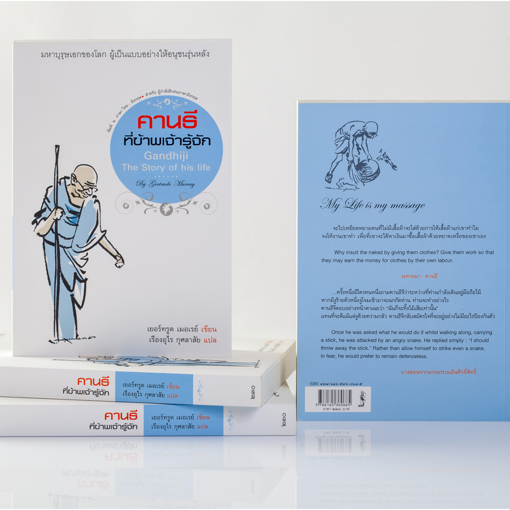 คานธีที่ข้าพเจ้ารู้จัก