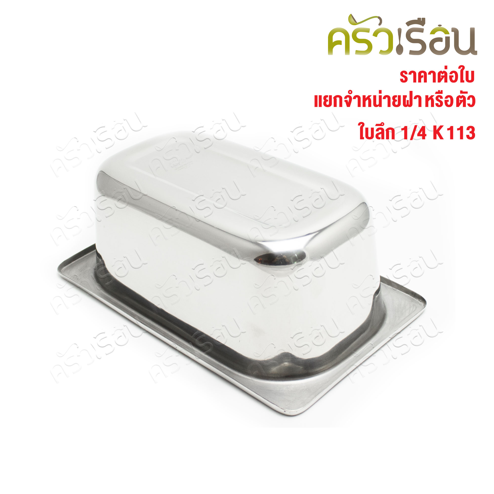 SPHINX BRAND อ่างอุ่นอาหาร 1/4 ทรงลึก สเตนเลส 304 [ราคาเฉพาะอ่าง ไม่รวมฝา] ขนาด 26 x 16 x 10 ซม. ตราสฟิ้งค์ K113 ถาดอาหาร