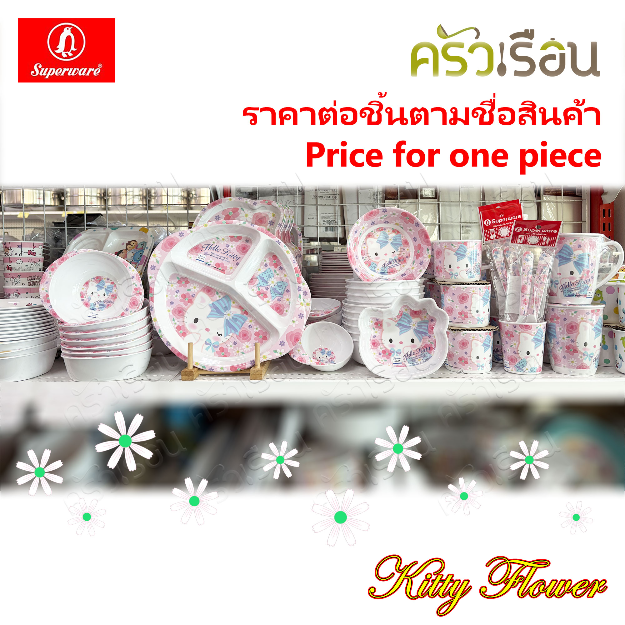 Superware ลาย Kitty Flower [ ราคาต่อชิ้น ] จาน หรือ ชาม หรือ ช้อนส้อม หรือ แก้วน้ำ เมลามีน คิตตี้ฟลาวเวอร์