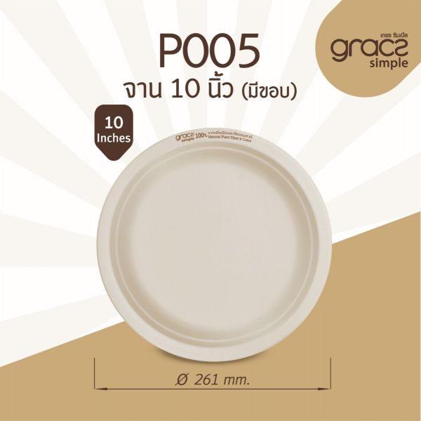 GRACZ จาน กลม มีขอบ P005 ขนาด 10 นิ้ว แพ็ค 50 ใบ ไบโอชานอ้อย