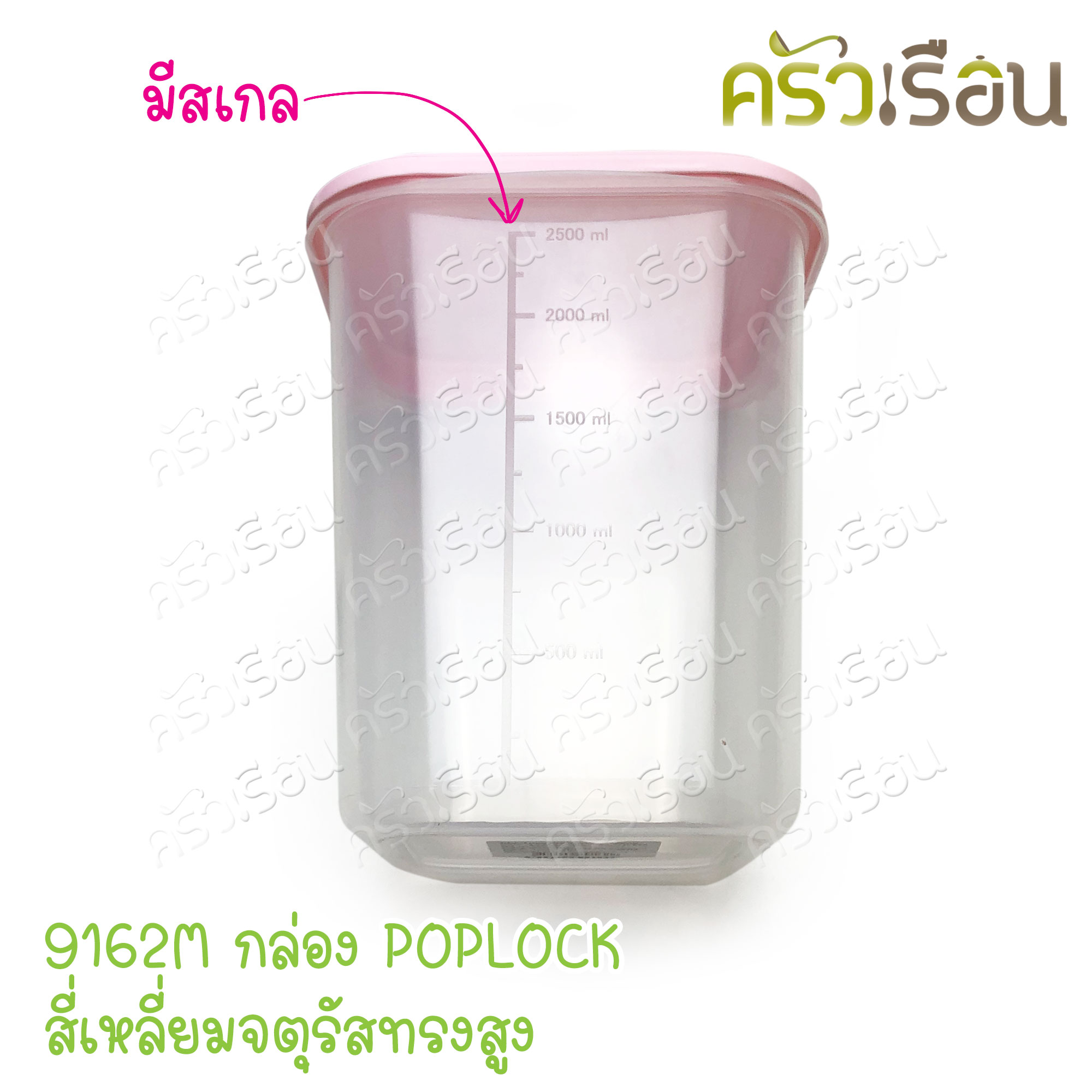 Sahachai กล่องอาหาร POPLOCK ฝาสี 9162M [ ราคาต่อใบ ฝาคละสี ] ขนาด 15 x 15 x 18 ซม. สหชัย