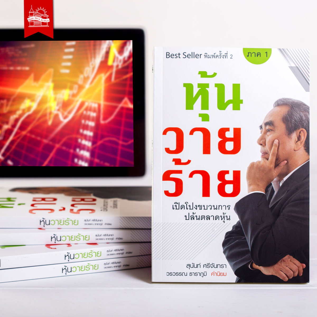 ชุด หุ้นวายร้าย 3 เล่ม