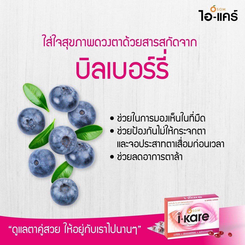 S.O.M. I-KARE สารสกัดจากบิลเบอร์รี่ ช่วยบรรเทาอาการตาอักเสบ และป้องกันกระจกตาและจอประสาทตาเสื่อมก่อนเวลา ลดอาการตาล้า และช่วยป้องกันโรคต่างๆ ที่เกี่ยวกับดวงตา เช่น ต้อกระจก และต้อหิน