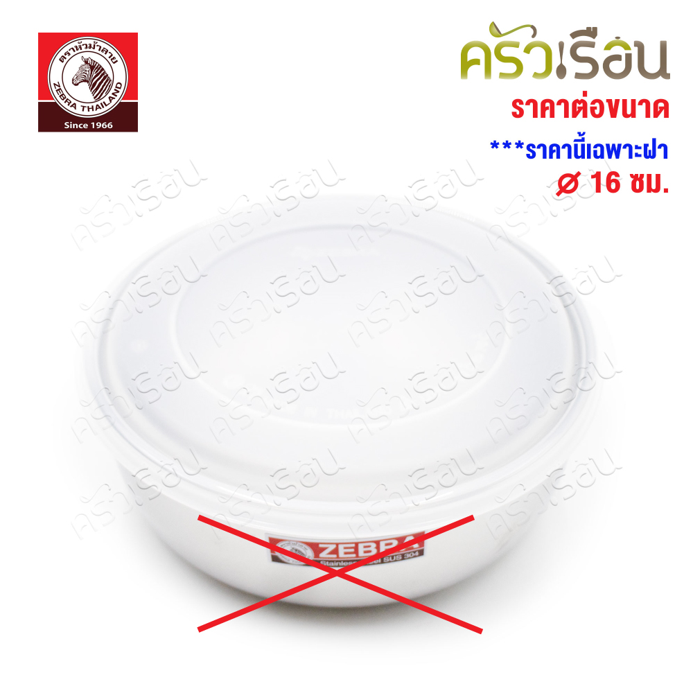 ZEBRA ฝาพลาสติก สำหรับปิดกล่องถนอมอาหาร / ฝาปิดขันน้ำ ม้าลาย [ ราคาต่อขนาด ] [ ราคาเฉพาะฝา ]