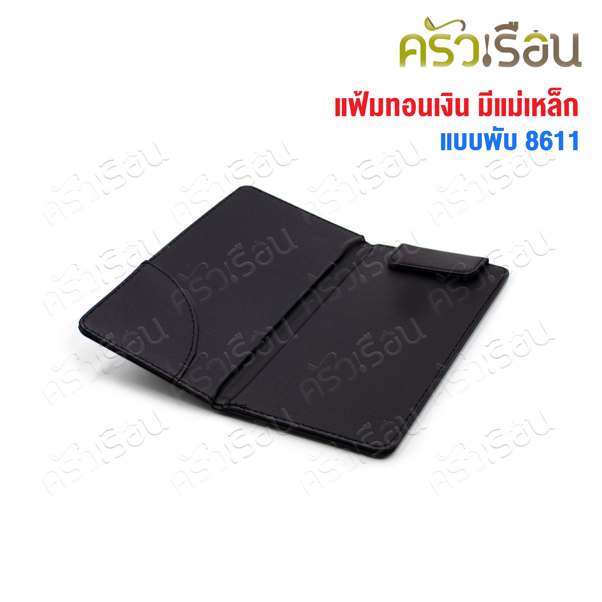 US แฟ้มทอนเงิน แบบพับปกหนัง มีแม่เหล็ก 8611 แฟ้มทอนเงิน แฟ้มบัตรเครดิต สมุดเดินบิล สมุดทอนเงิน