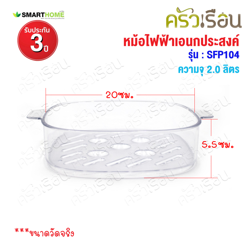 SMARTHOME หม้อไฟฟ้า อเนกประสงค์ ความจุ 2.0 ลิตร พร้อมชั้นนึ่ง SFP104 หม้อด้ามไฟฟ้า