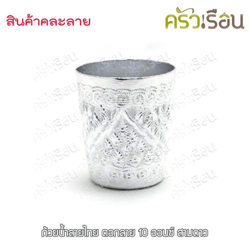 ตรากระเช้า ถ้วยน้ำ อลูมิเนียม ลายไทย ตอกลาย 10 ออนซ์ ไม่สามารถเลือกลายได้