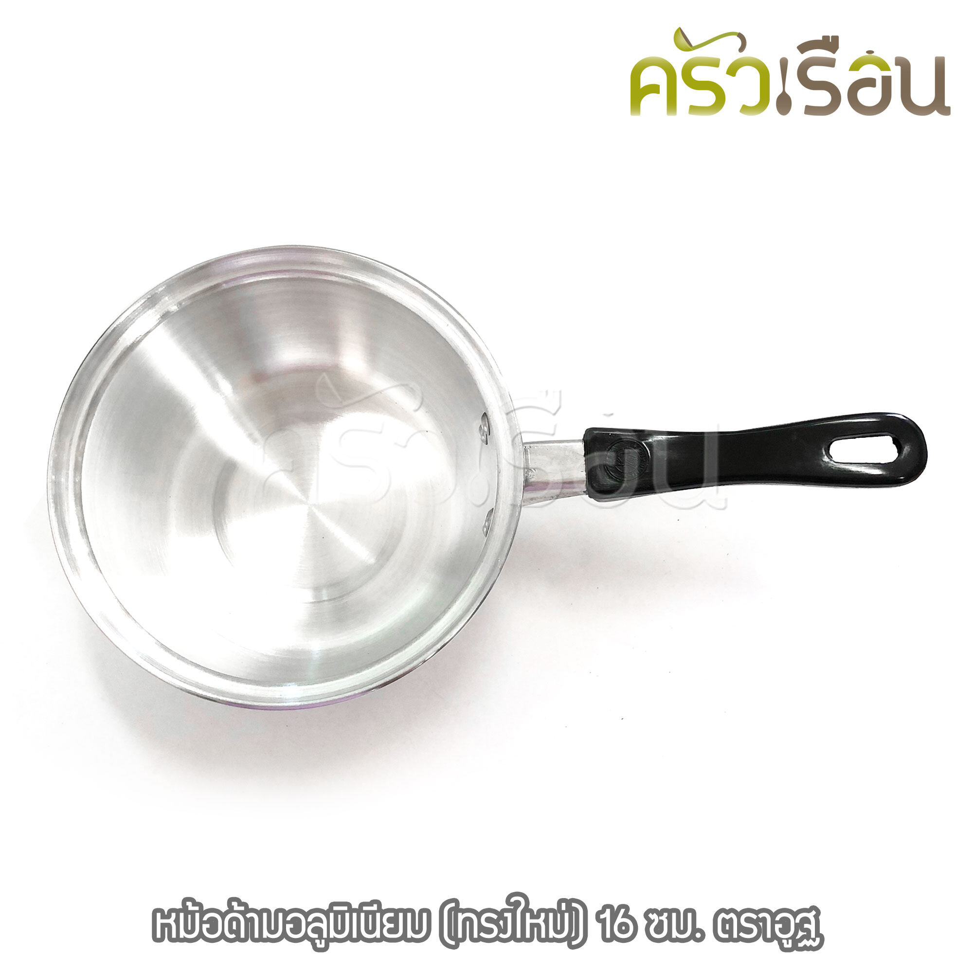 หม้อด้าม / หม้อหาง / หม้อโจ๊ก / หม้อยำ อลูมิเนียม (ทรงใหม่) 16 ซม. ตราอูฐ