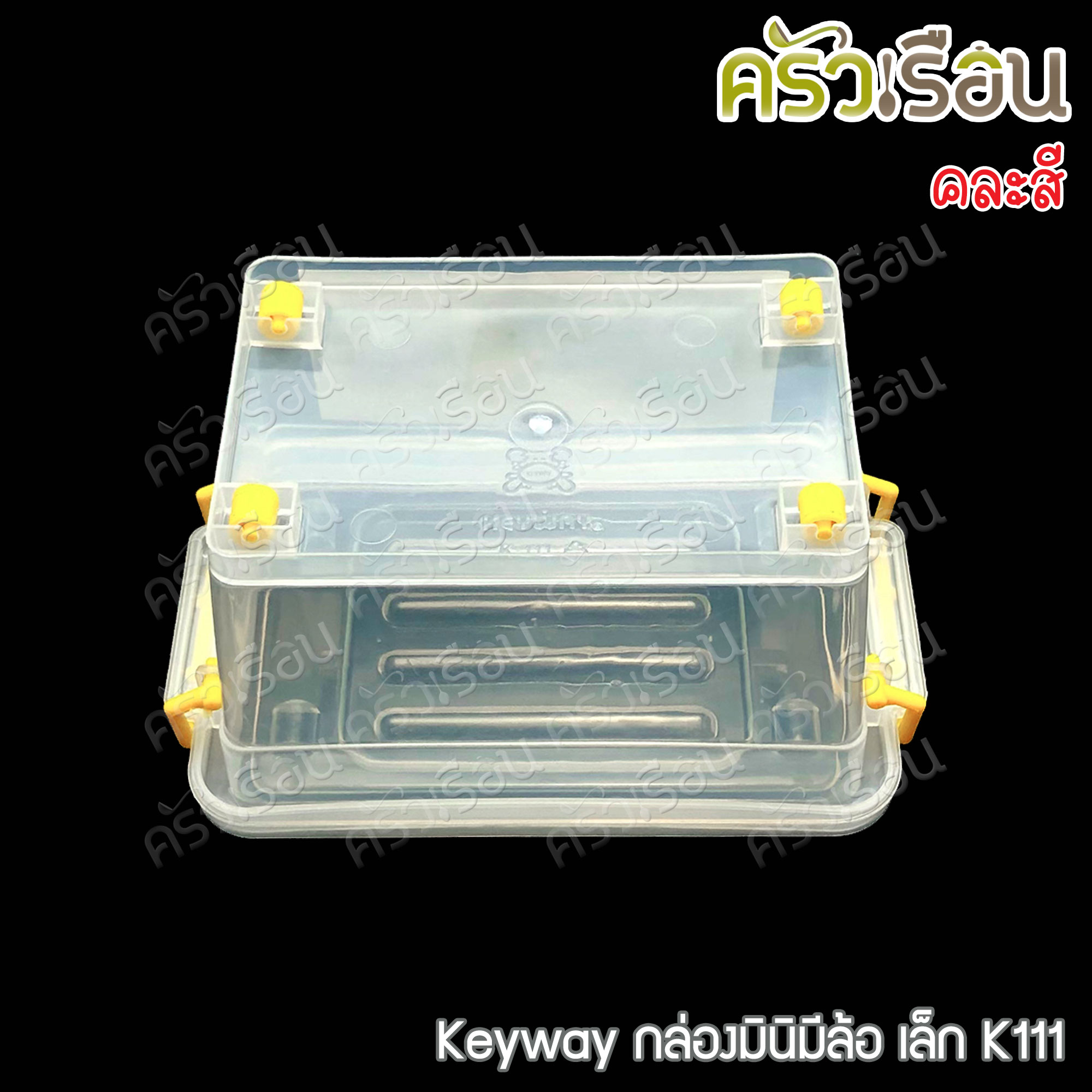 Keyway กล่องมินิมีล้อ มีให้เลือก 2 ขนาด แบบคละสี