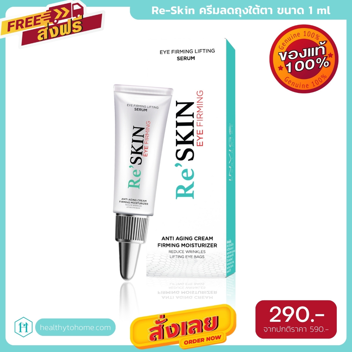 RE SKIN รี สกิน ครีมลดถุงใต้ตา ขนาด 2 ml.