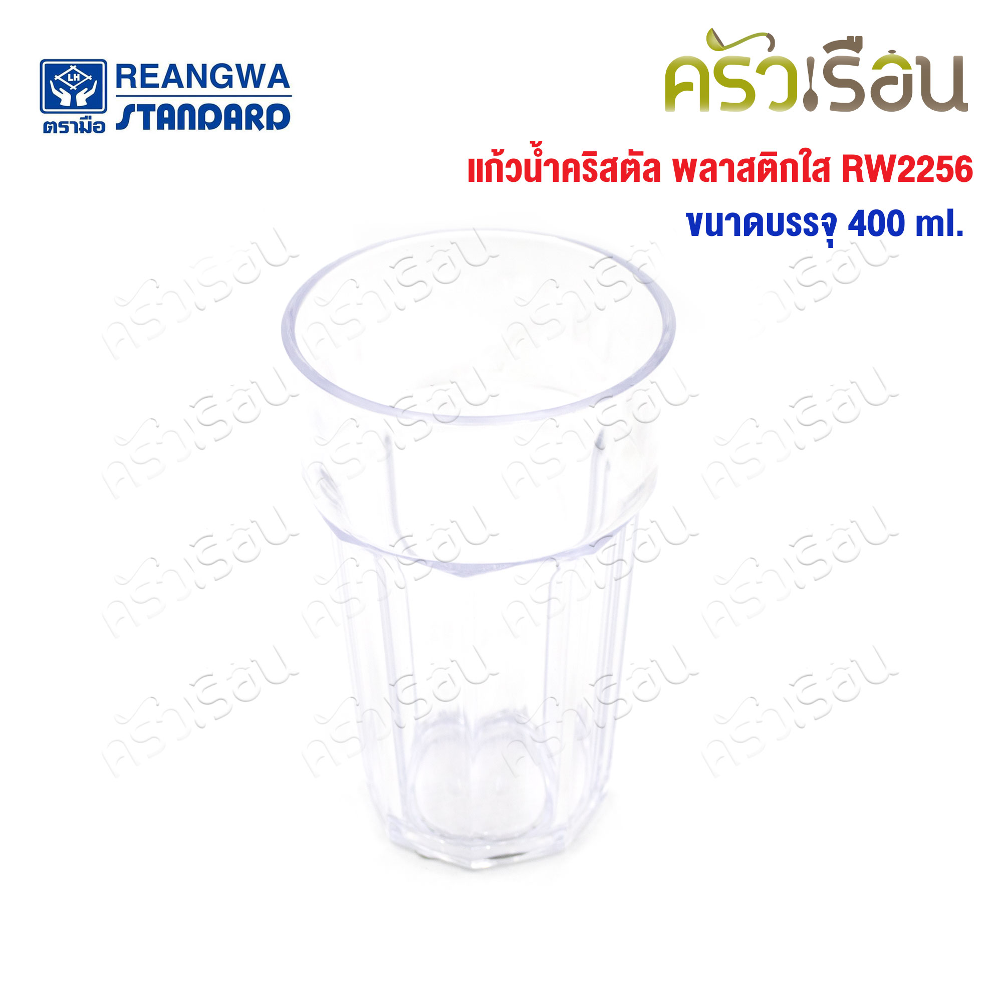 Reangwa Standard แก้วพลาสติก คริสตัล ใส 400 ml RW2256