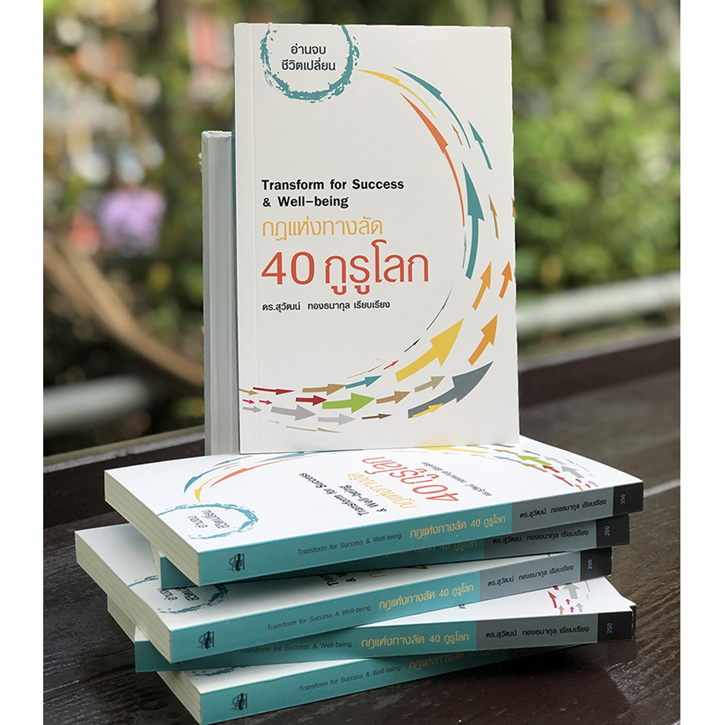 กฎแห่งทางลัด 40 กูรูโลก