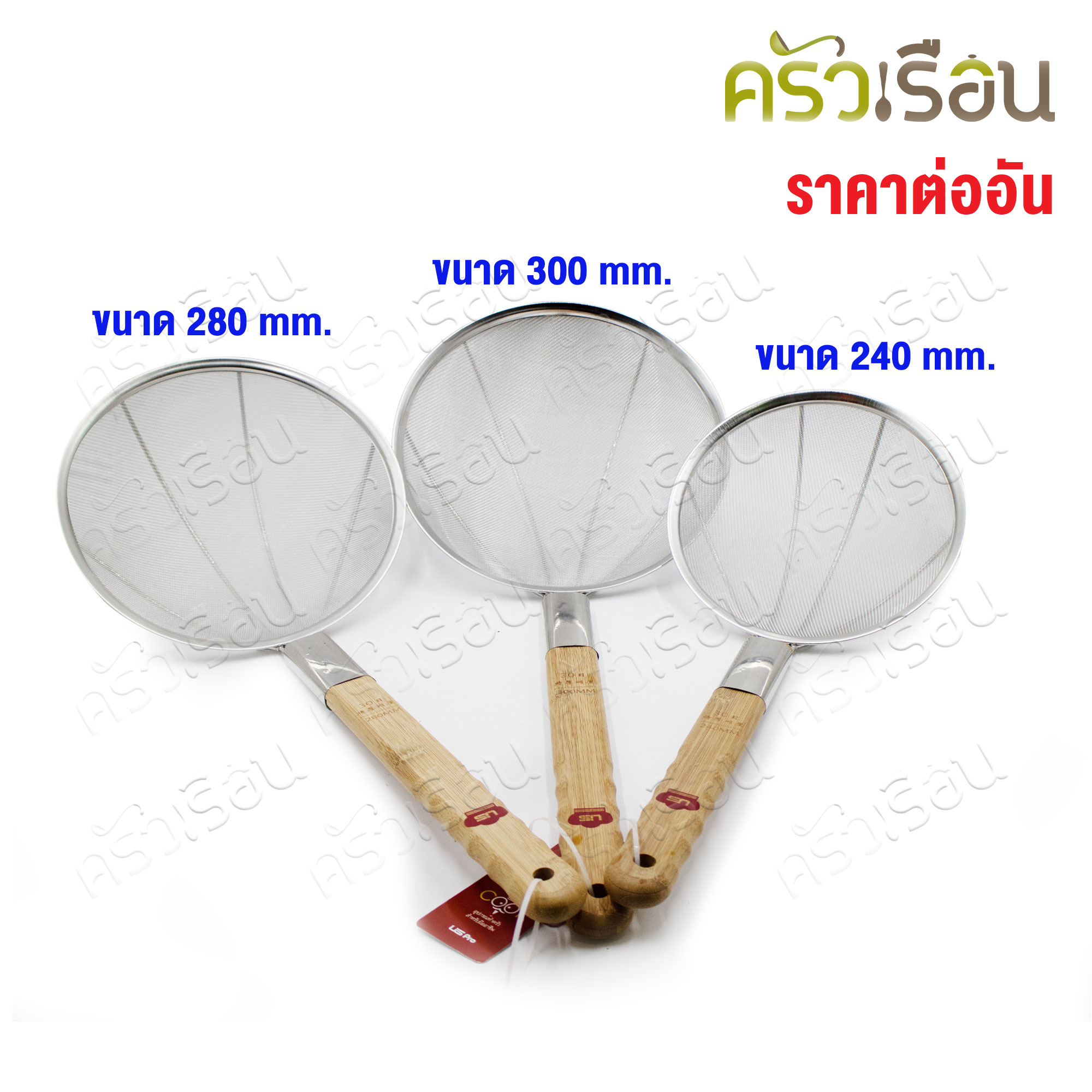 US กระชอน กรองของทอด มุ้งลวด ด้ามไม้ [ ราคาต่ออัน ] มี 3 ขนาด 24 ซม., 28 ซม., 30 ซม.