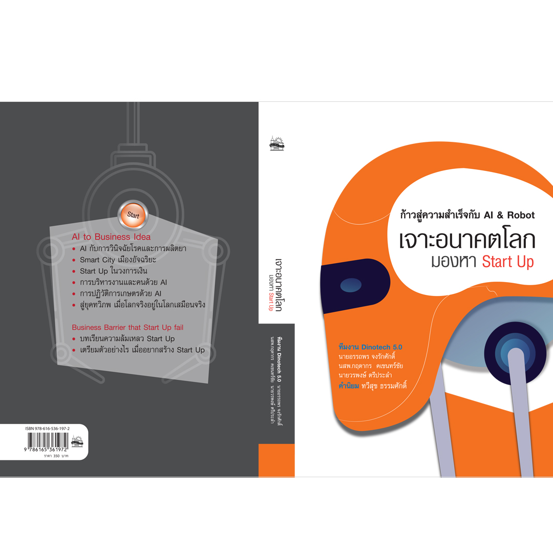 เจาะอนาคตโลก มองหา Start Up