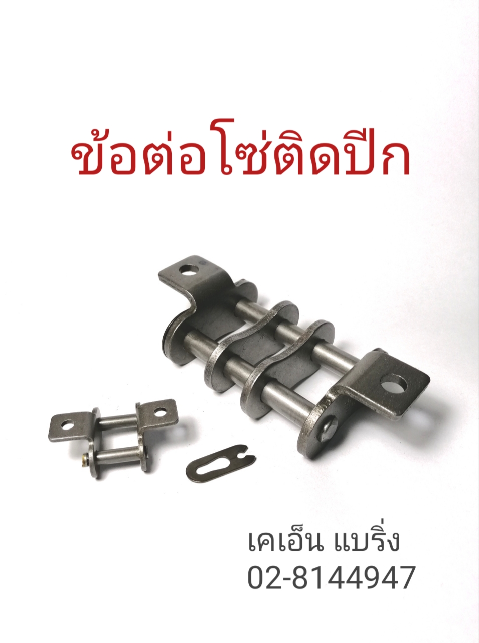 ข้อต่อโซ่ติดปีก
