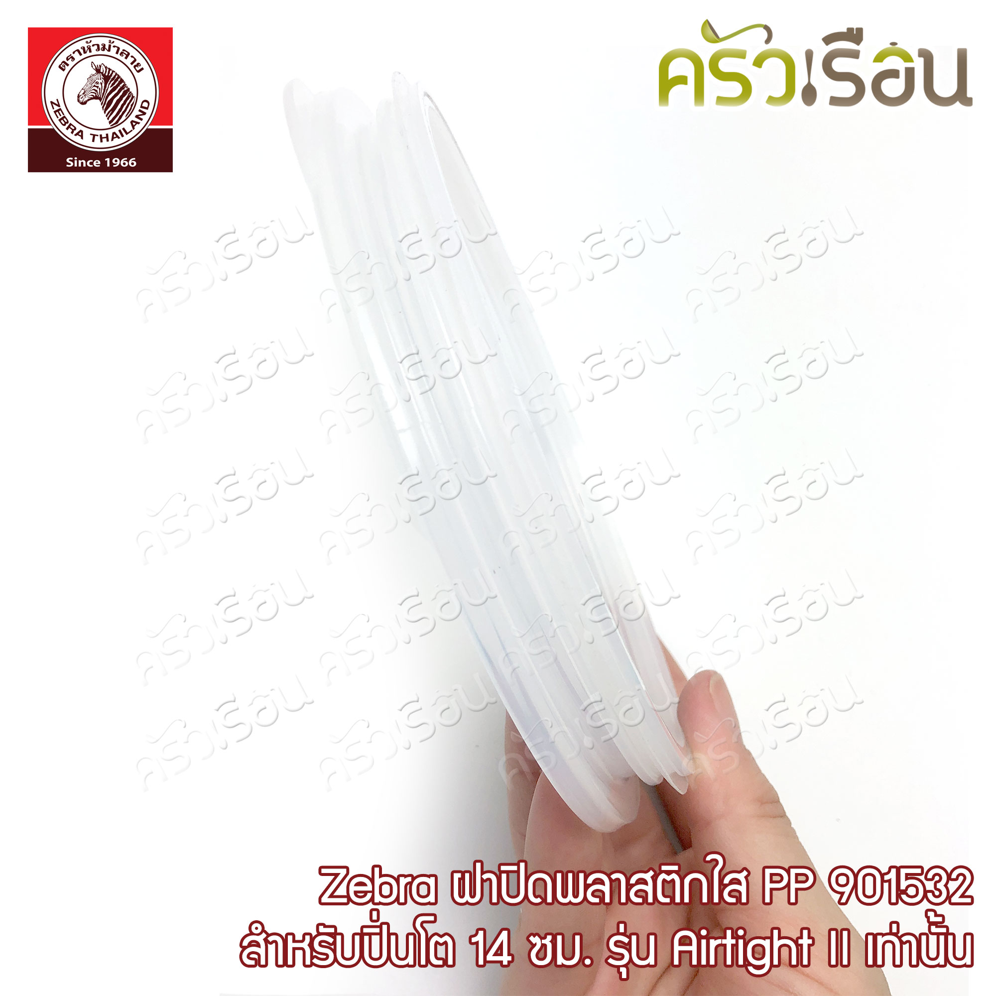 Zebra ฝาพลาสติก PP ปิ่นโต 14 ซม. แอร์ไทด์ ทู [ Airtight II ] 901532 ราคาเฉพาะฝาพลาสติก