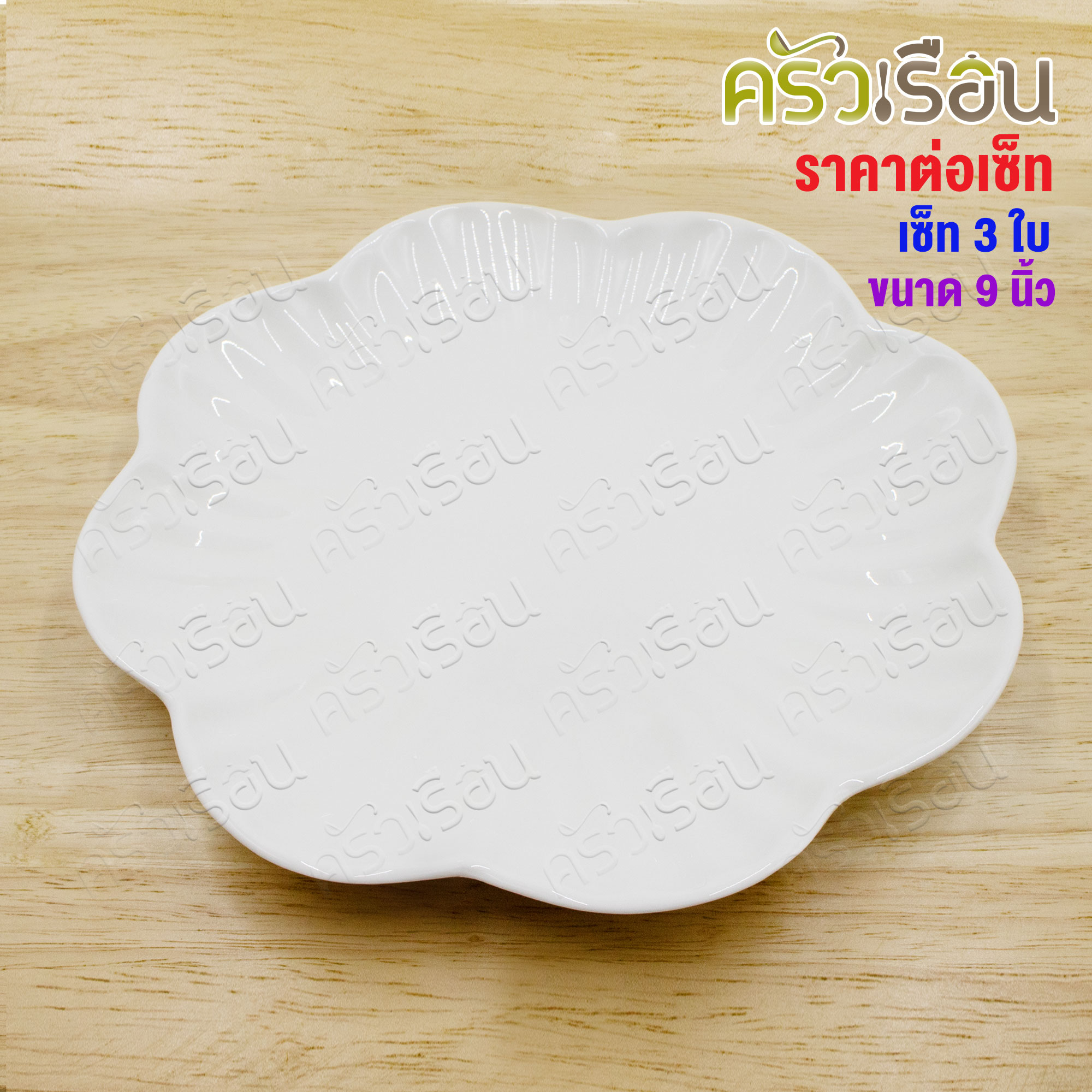 LQ [แพ็ค 3 ใบ] จานดอกไม้ เซรามิค 9 นิ้ว [ Ø 22 x 2.8 ซม. ] เข้าเวฟได้