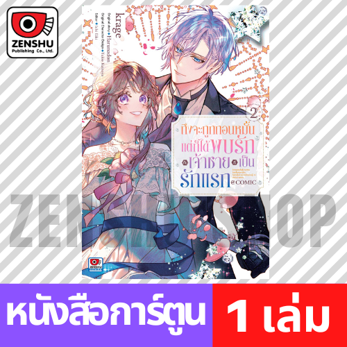 [COMIC] ถึงจะถูกถอนหมั้นแต่ก็ได้พบรักกับเจ้าชายที่เป็นรักแรก เล่ม 1-2