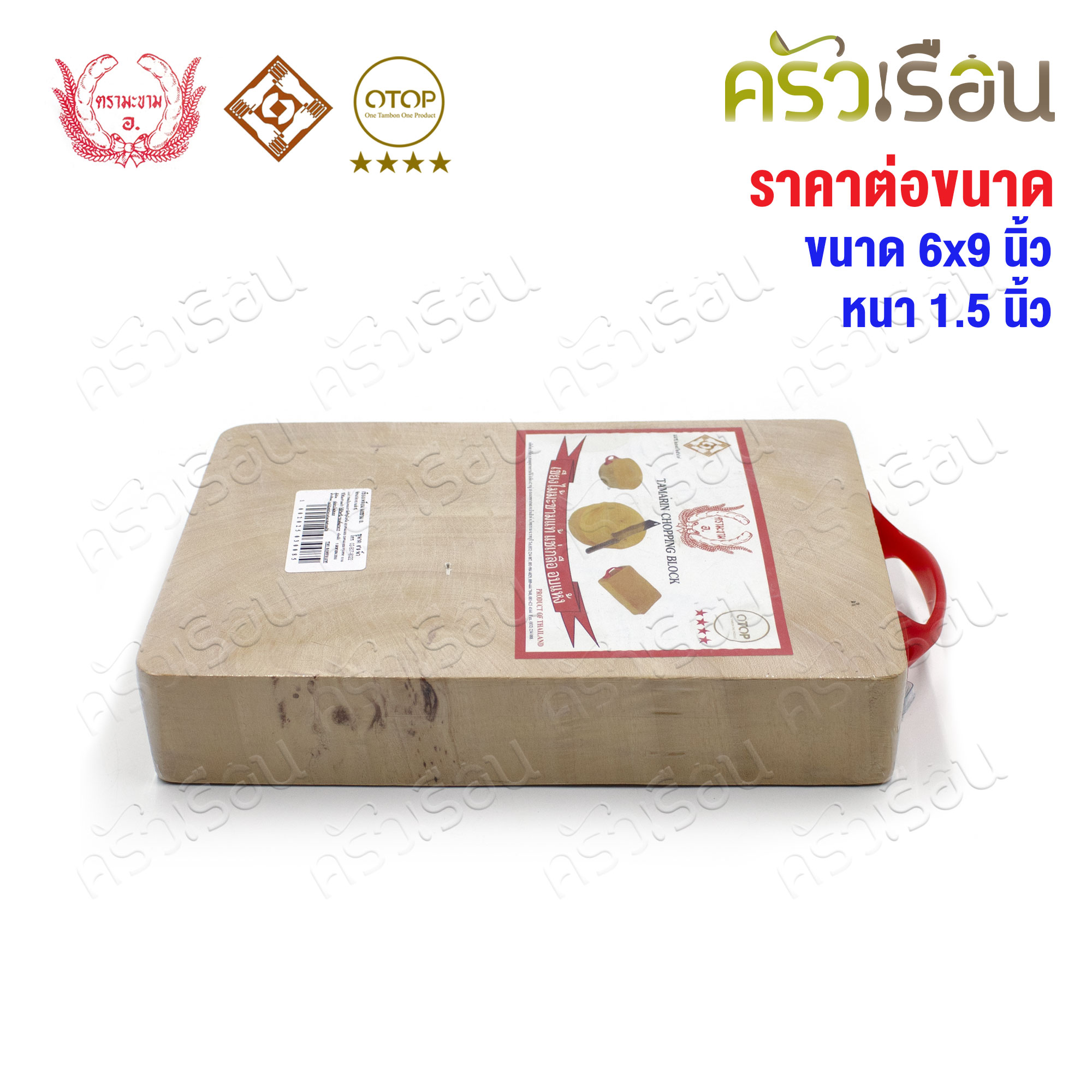 ตรามะขาม อ. เขียงไม้มะขาม เหลี่ยม แช่เกลือแล้ว เบอร์ 6x9 วัดจริง 6.5 x 9.2 นิ้ว หนา 1.5 นิ้ว เขียงเหลี่ยม เขียงไม้