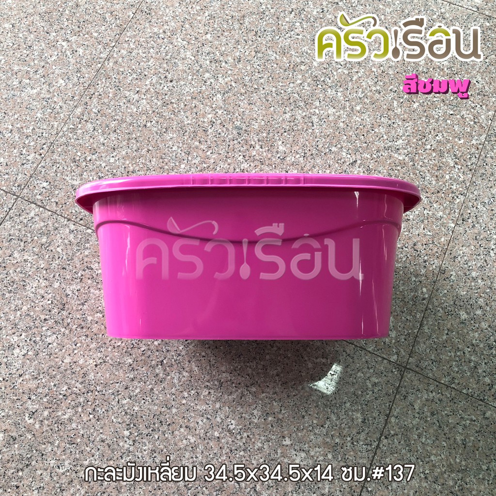 BIG ONE กะละมังเหลี่ยม กะบะเหลี่ยม 12 ลิตร 34.5 x 34.5 x 14 #137 ราคาต่อใบ คละสี