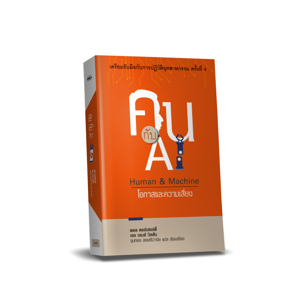 คนกับ AI - โอกาสและความเสี่ยง