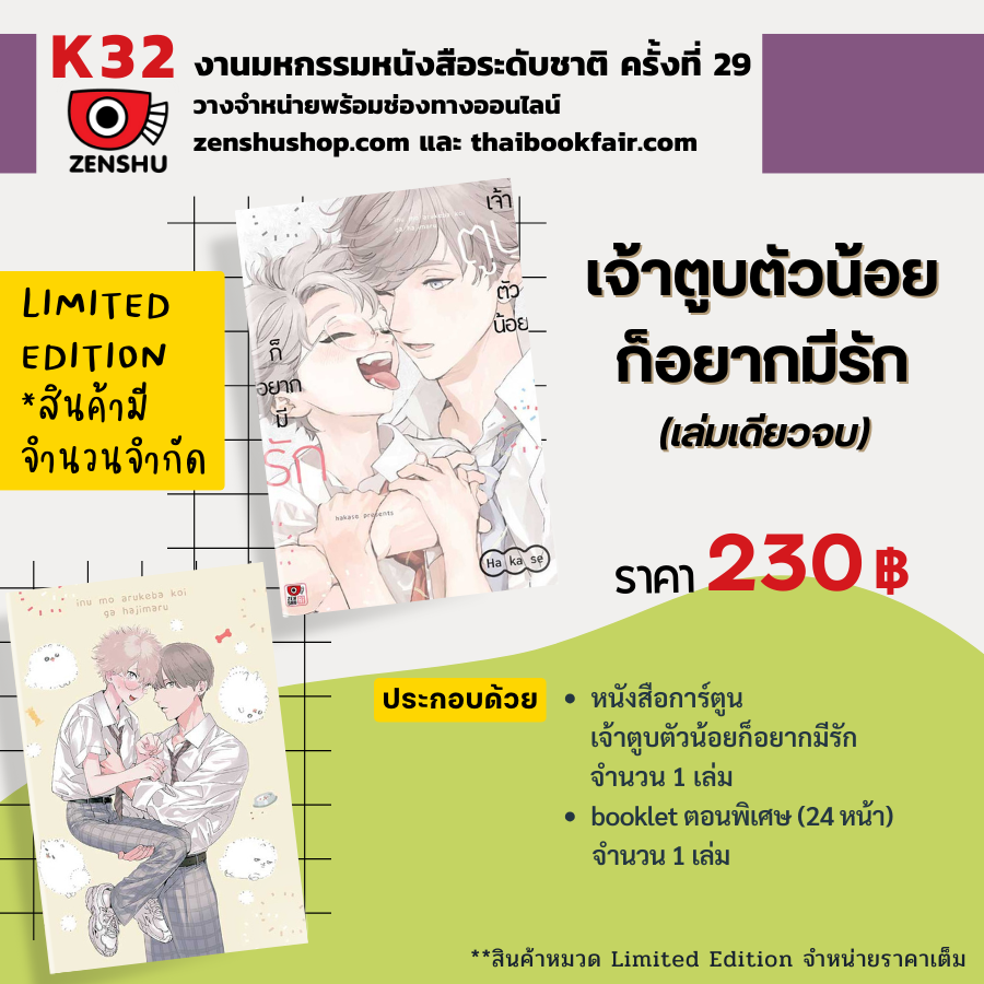 [Limited Edition] เจ้าตูบตัวน้อยก็อยากมีรัก (เล่มเดียวจบ)