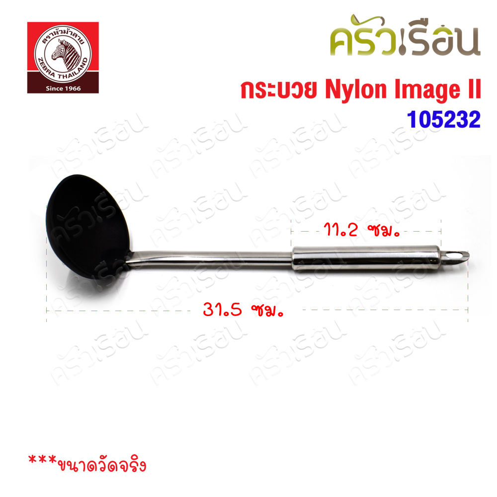 ZEBRA กระบวย 3.5 นิ้ว Nylon Image II ตราหัวม้าลาย 105232